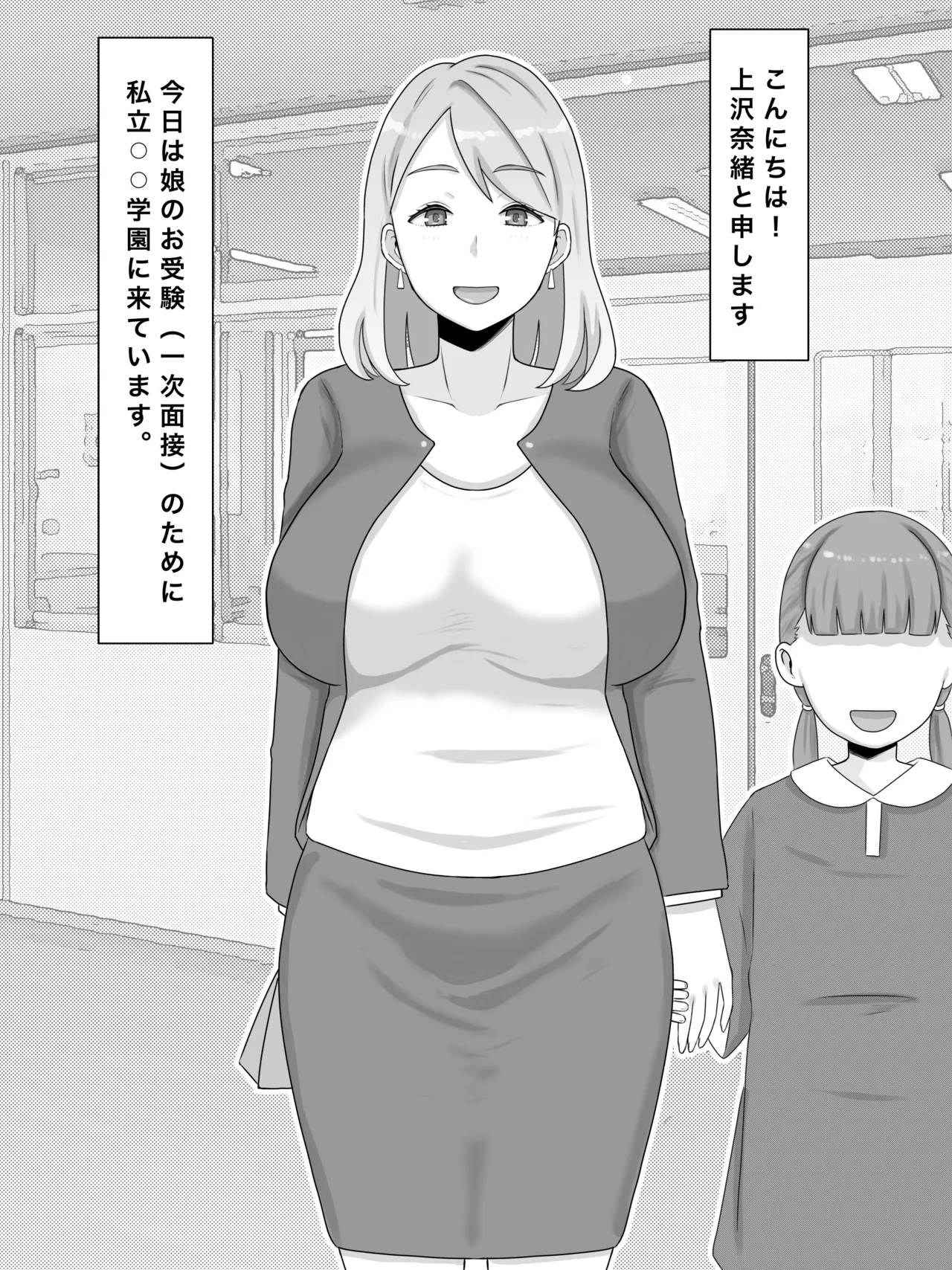 お受験ママのムチムチ肉弾面接 私、娘のためなら何だって - page3