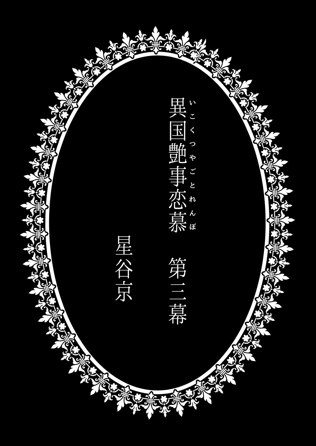 異国艶事恋慕 - page114