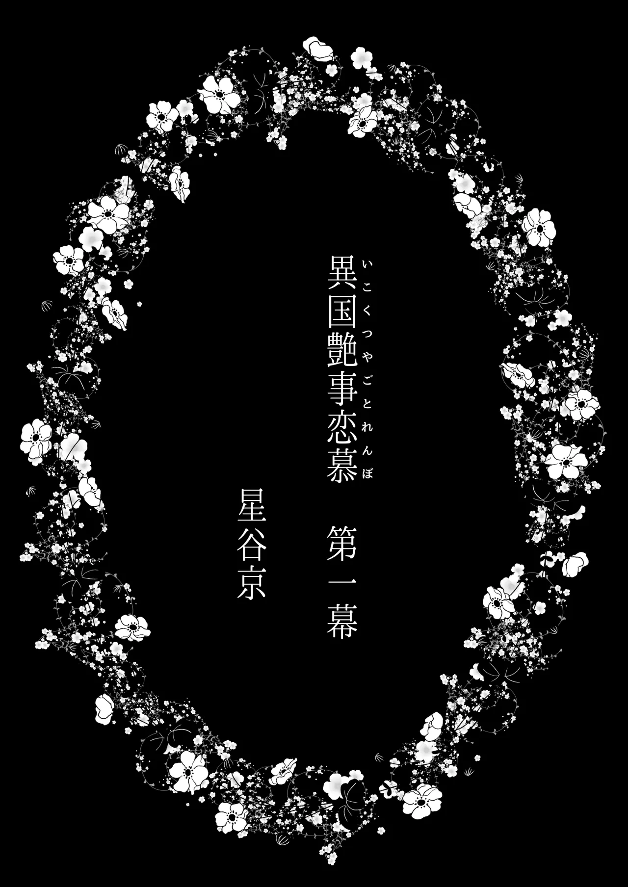 異国艶事恋慕 - page37