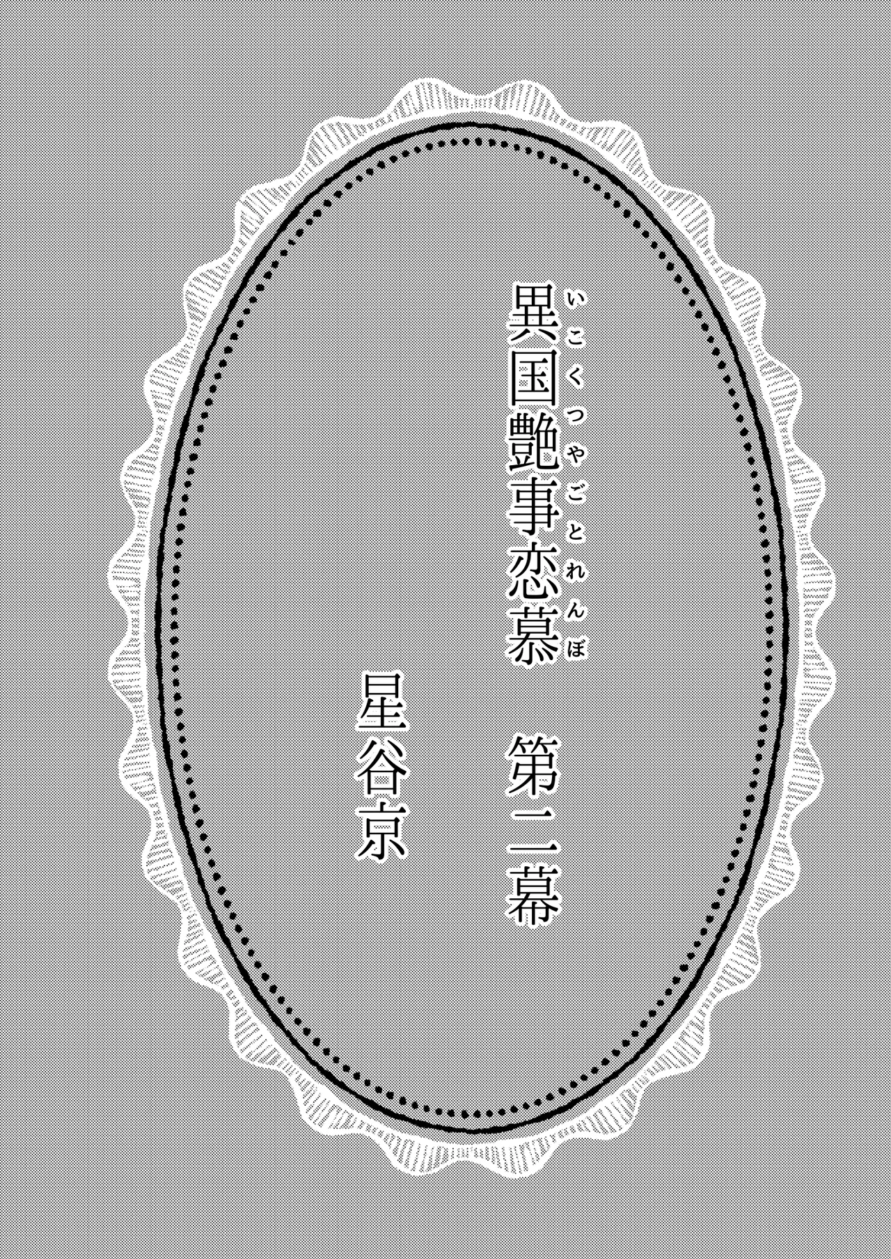 異国艶事恋慕 - page70