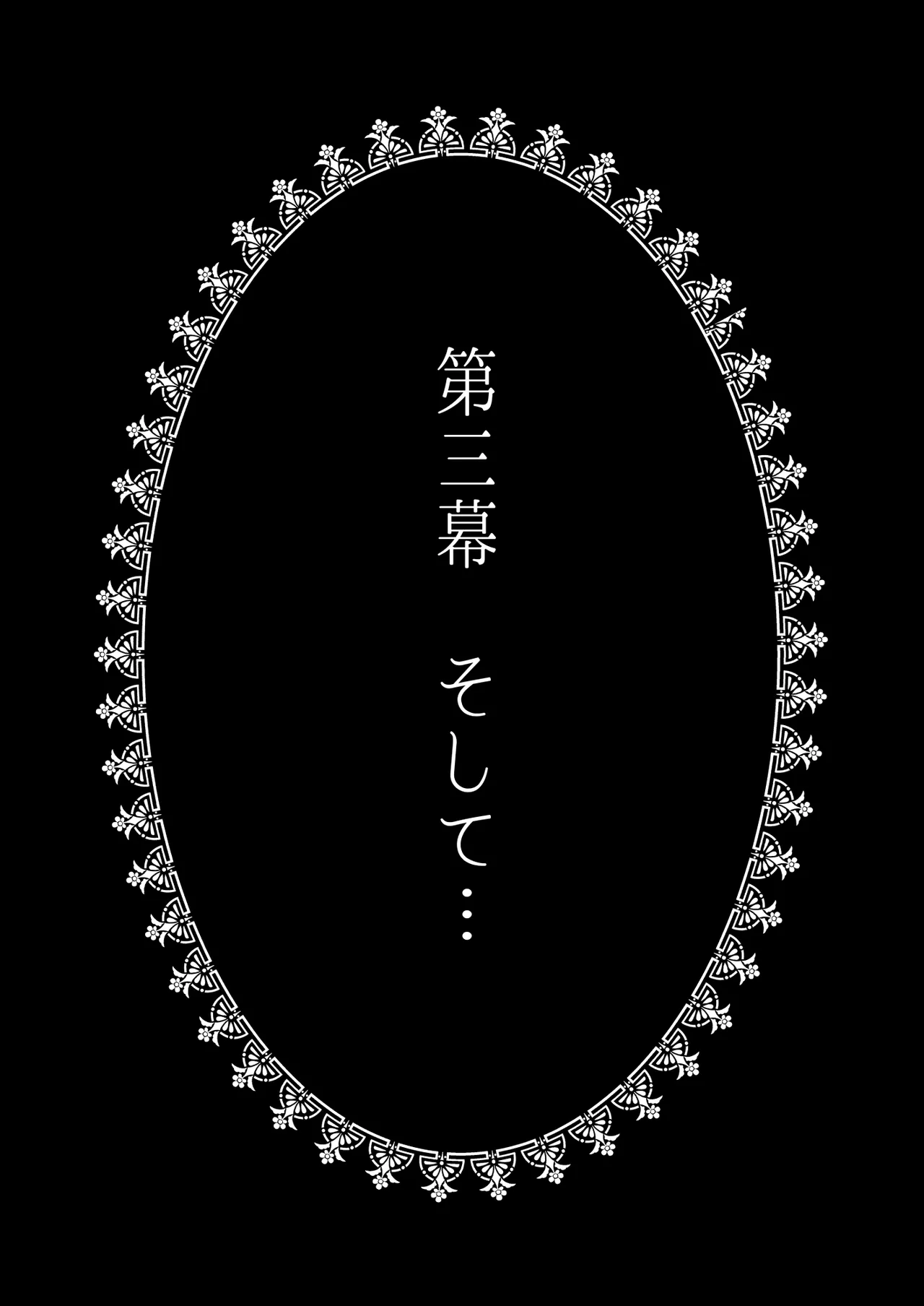 異国艶事恋慕 - page71