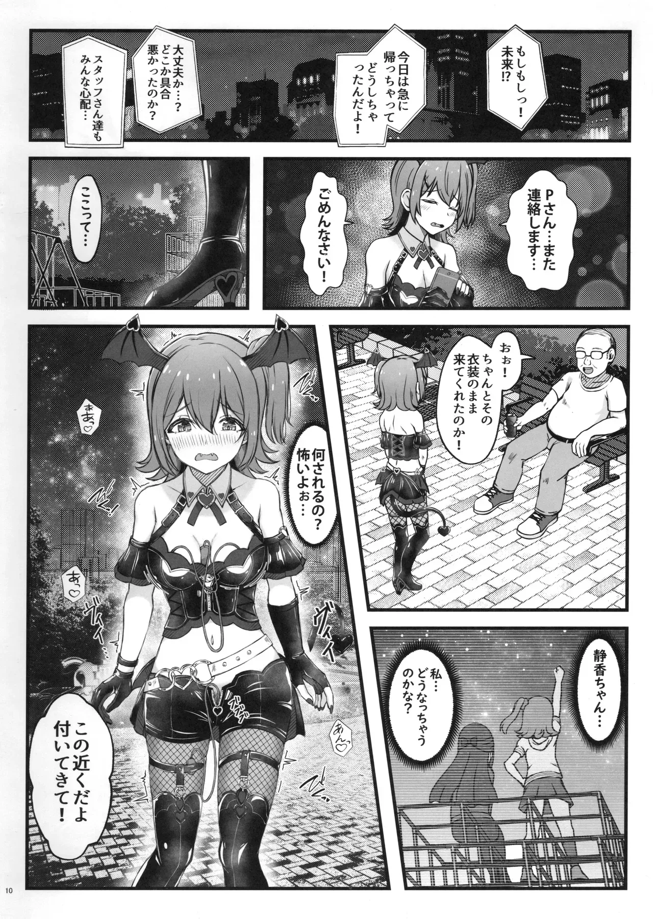 デビみらを捕まえたっ! - page11