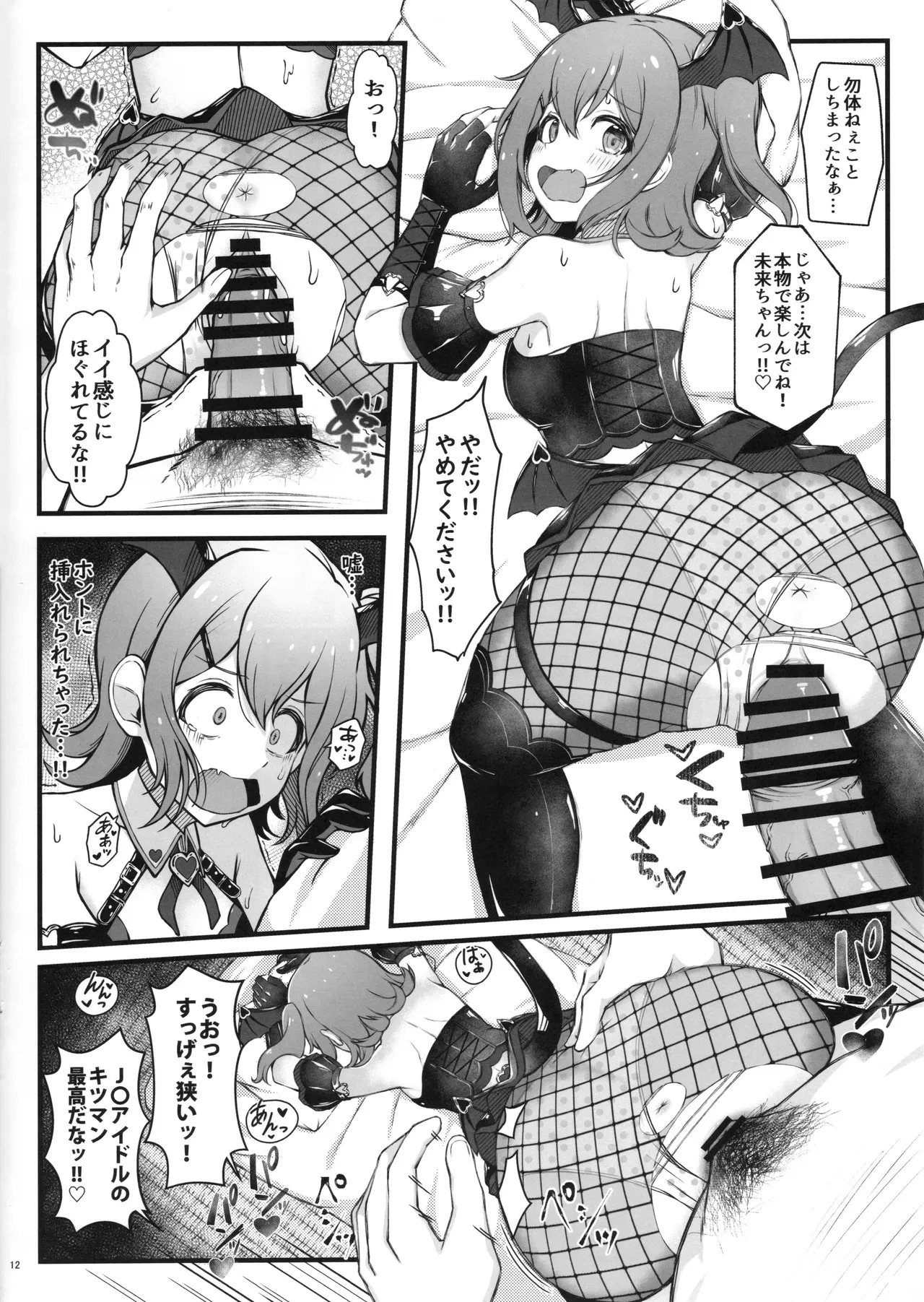 デビみらを捕まえたっ! - page13