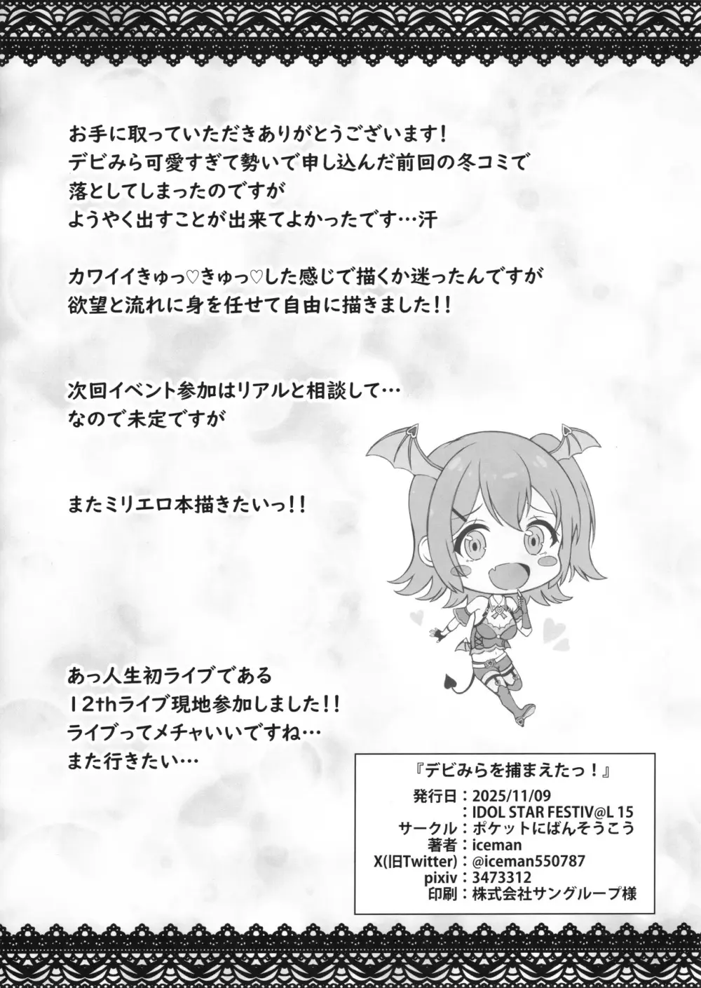 デビみらを捕まえたっ! - page21