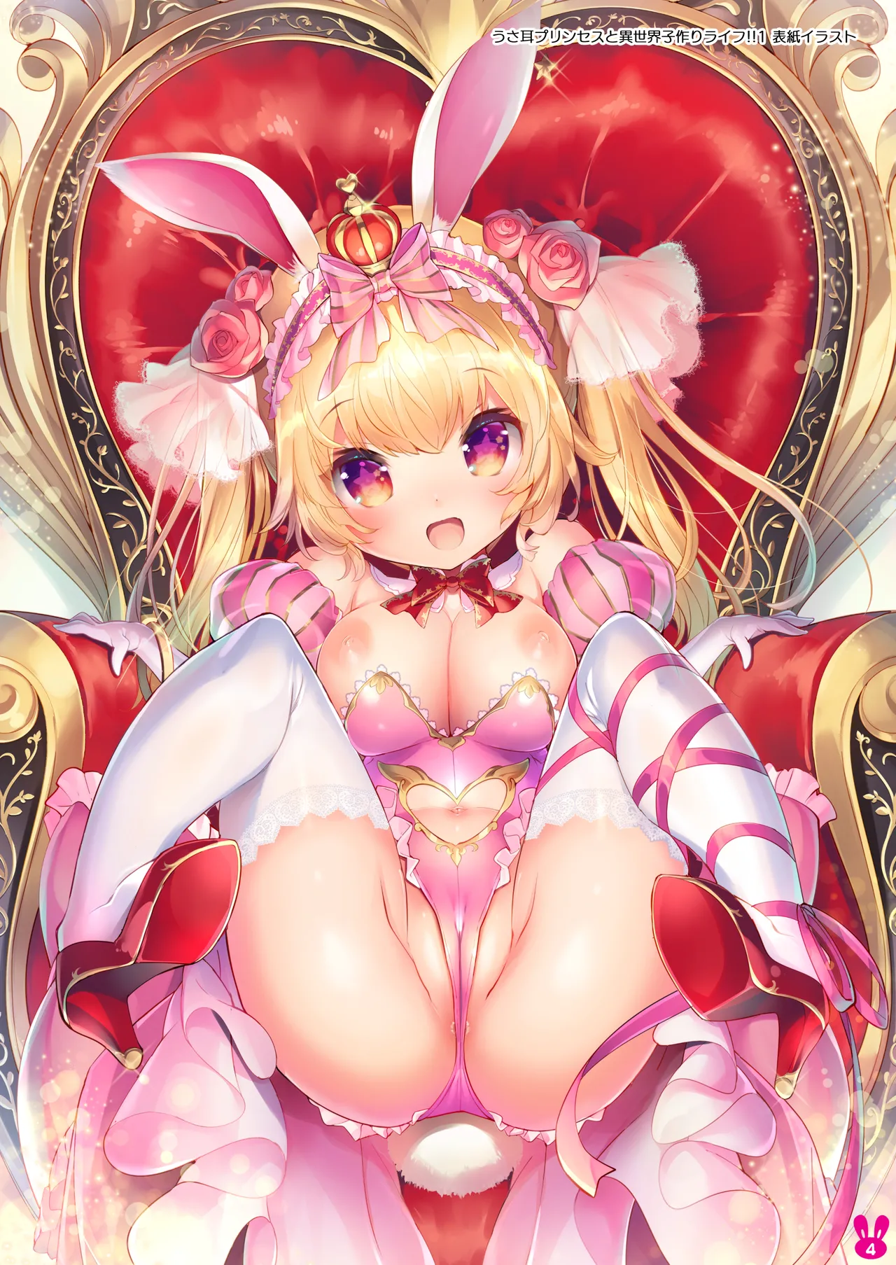 うさ耳プリンセスと異世界子作りライフ!! 総集編 - page4