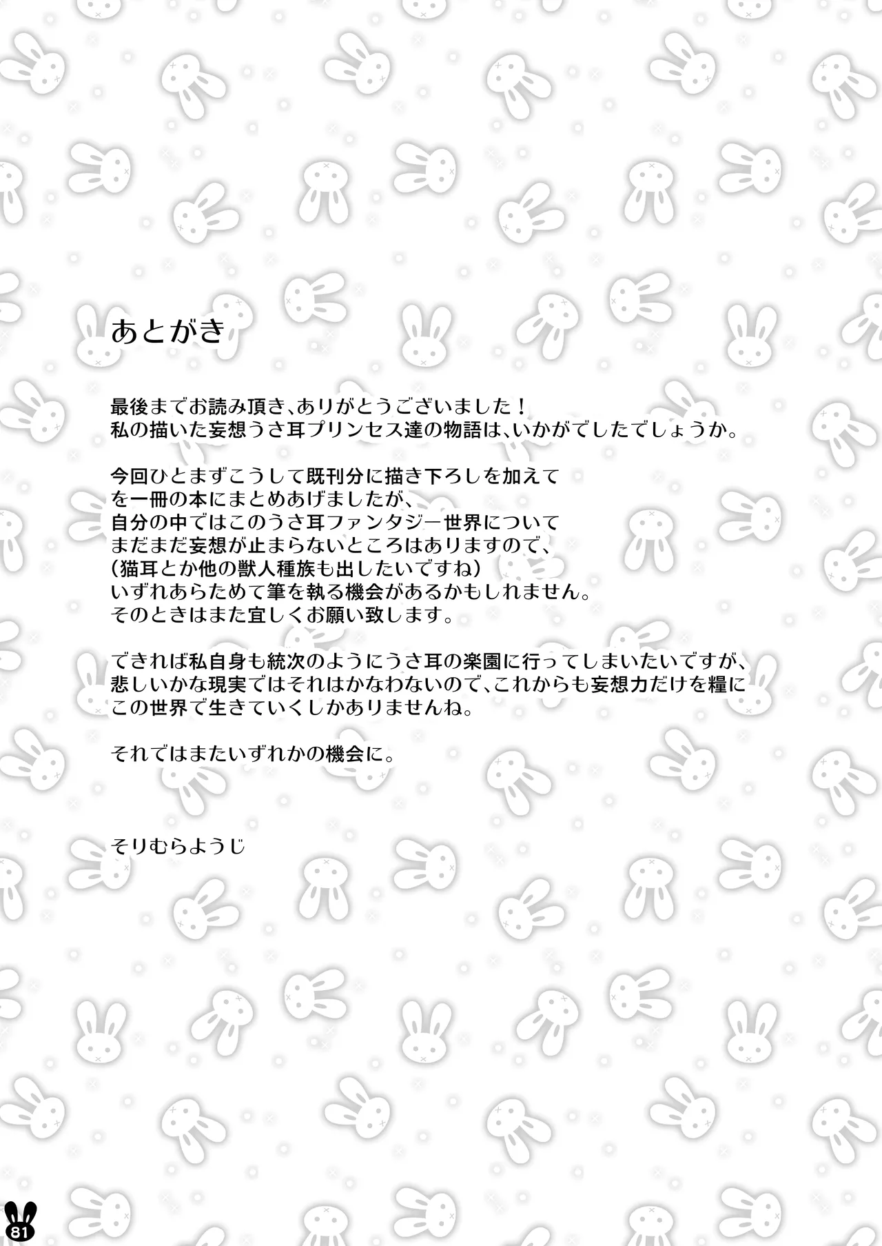 うさ耳プリンセスと異世界子作りライフ!! 総集編 - page81
