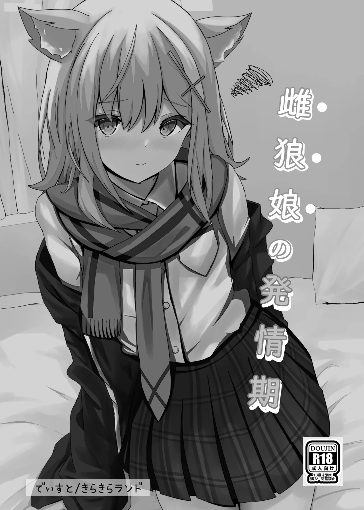 雌狼娘の発情期 - page2