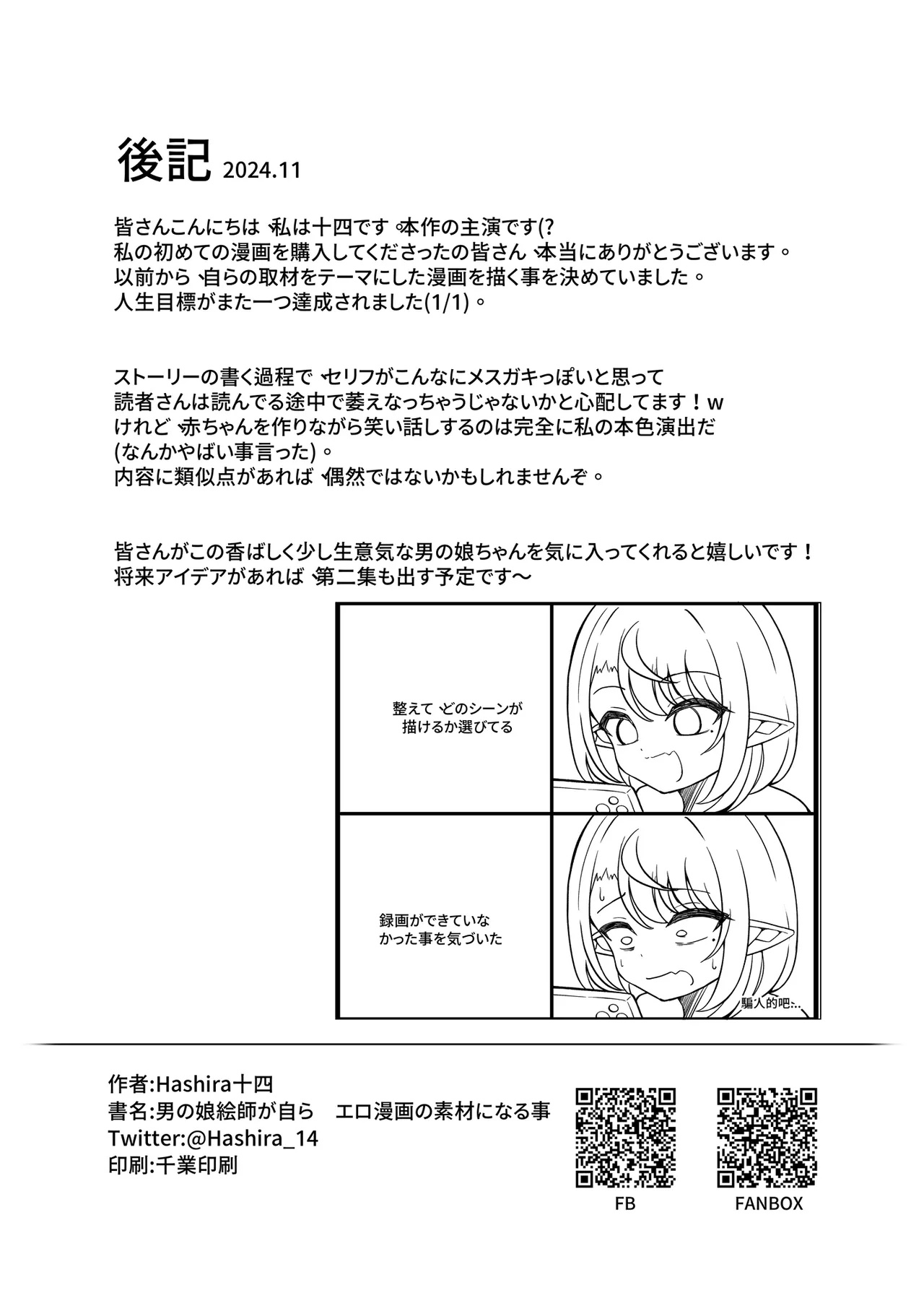 男の娘絵師が自らエロ漫画の素材になる事 - page25
