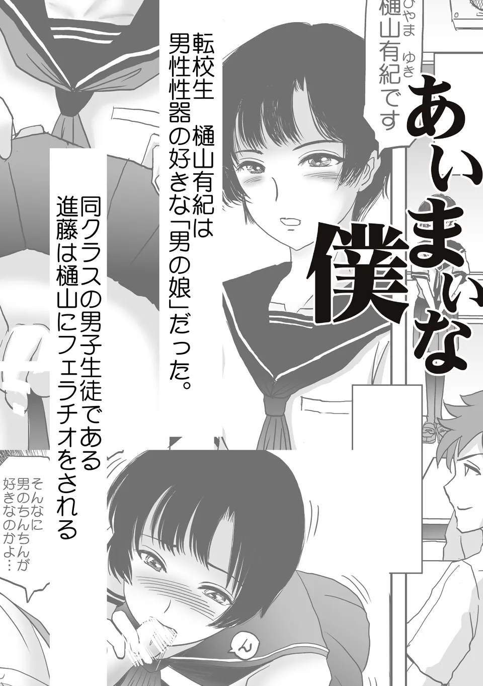 あいまいな僕VOL.2～僕をトイレに連れてって～ - page2