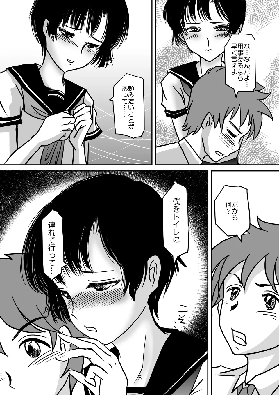 あいまいな僕VOL.2～僕をトイレに連れてって～ - page4