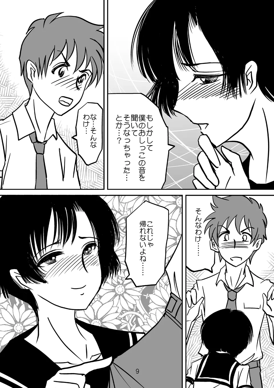 あいまいな僕VOL.2～僕をトイレに連れてって～ - page8