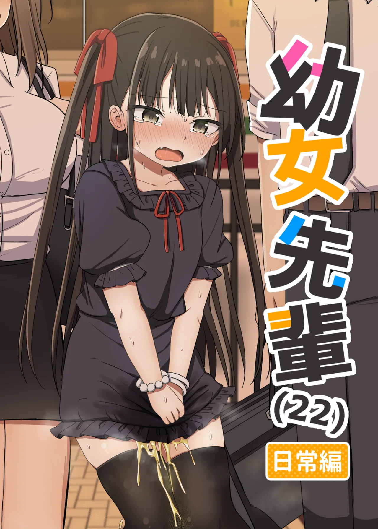 幼女先輩(22)日常編