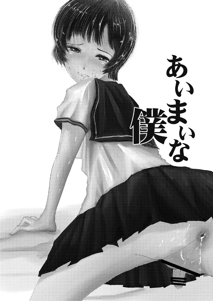 あいまいな僕VOL.5～僕らは友達以外の何か～ - page2