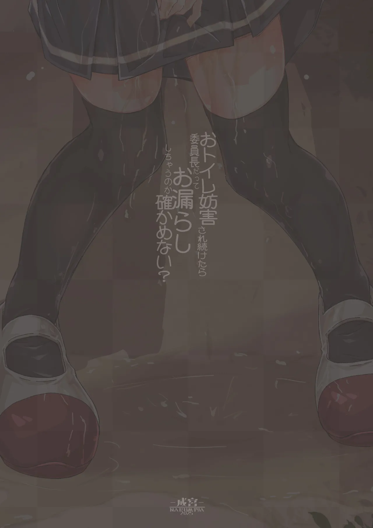 おトイレ妨害され続けたら委員長だってお漏らししちゃうのか確かめない? - page28