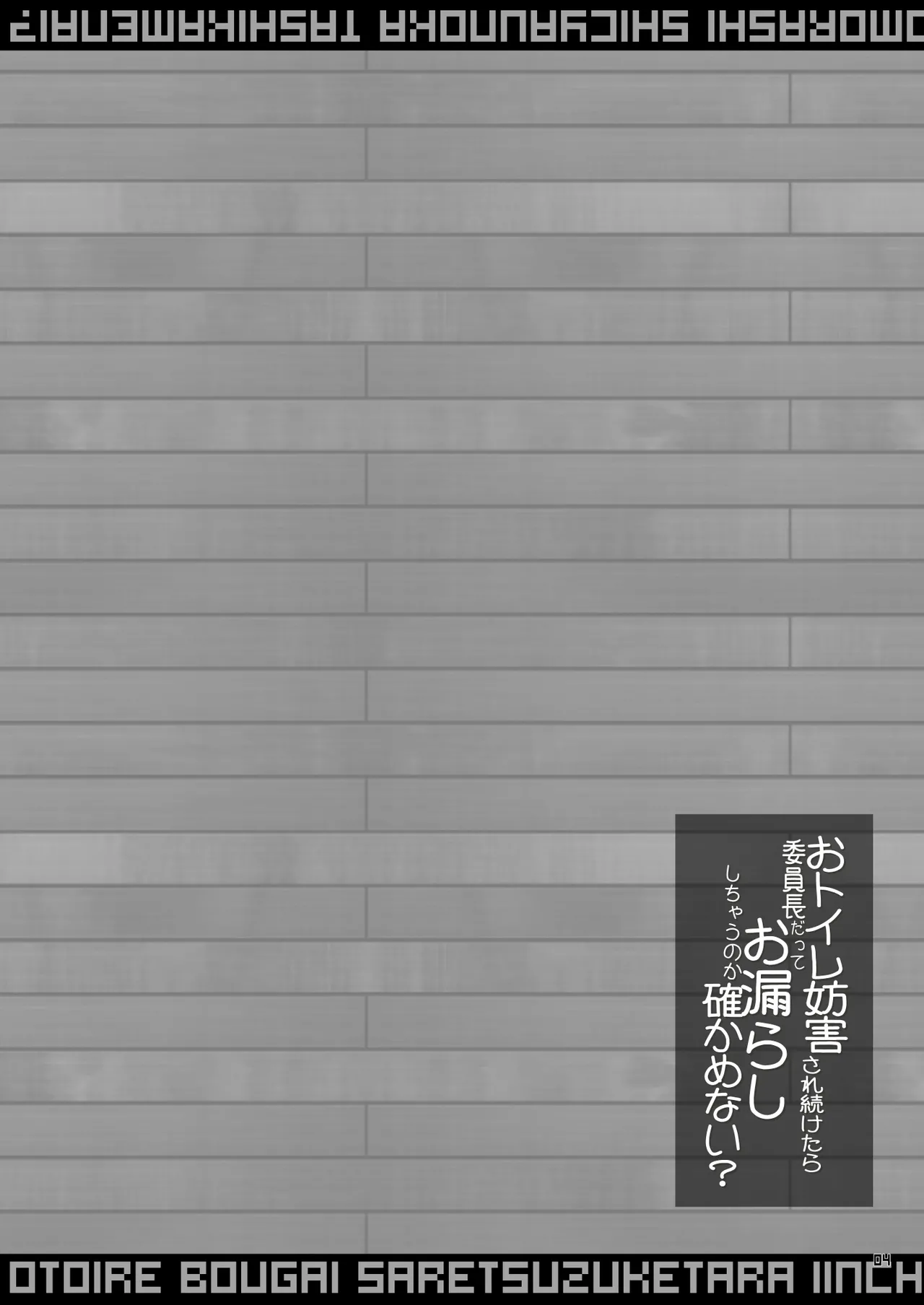 おトイレ妨害され続けたら委員長だってお漏らししちゃうのか確かめない? - page4