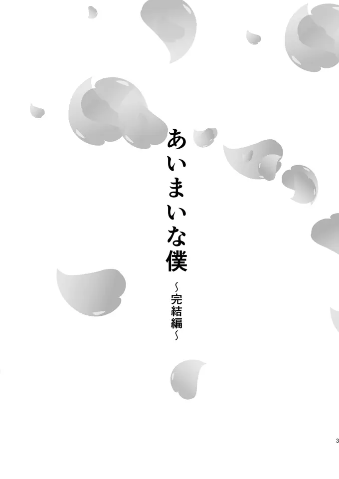 あいまいな僕VOL.6～完結編～ - page2