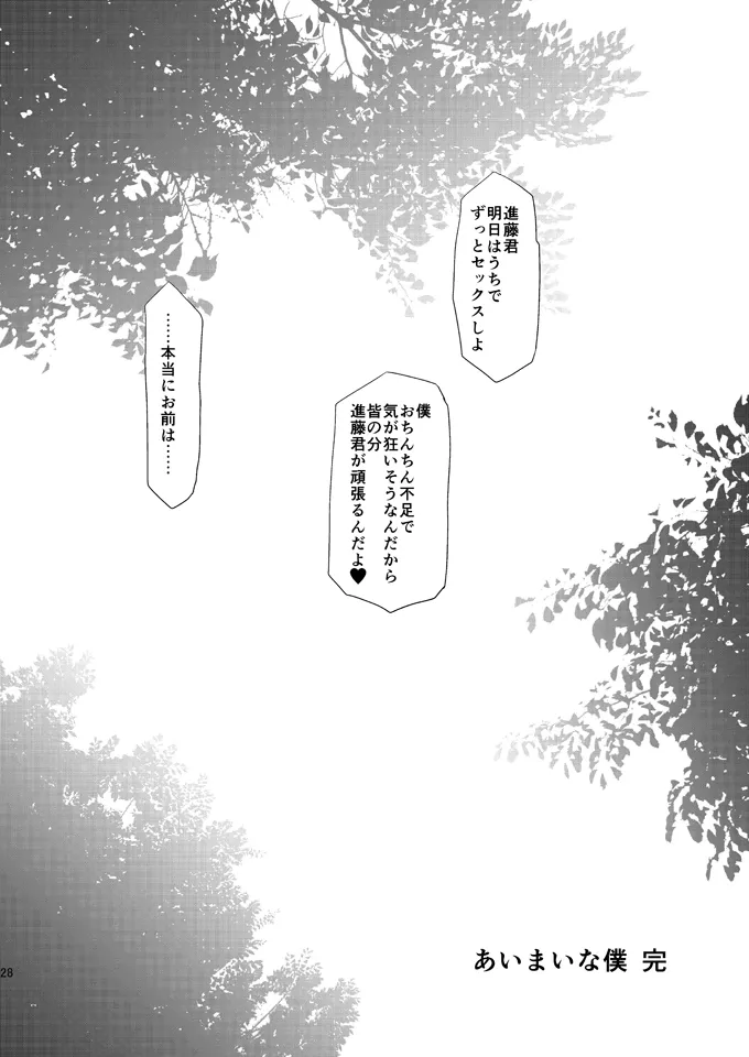 あいまいな僕VOL.6～完結編～ - page27