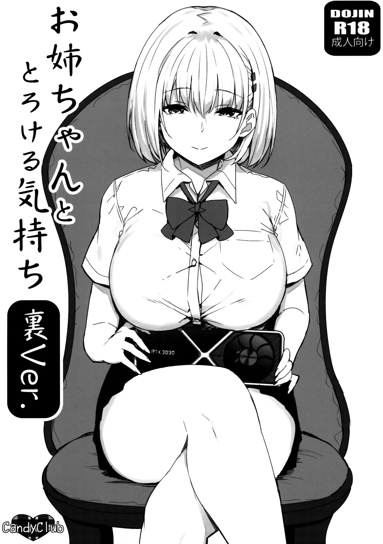 お姉ちゃんととろける気持ち 裏Ver.