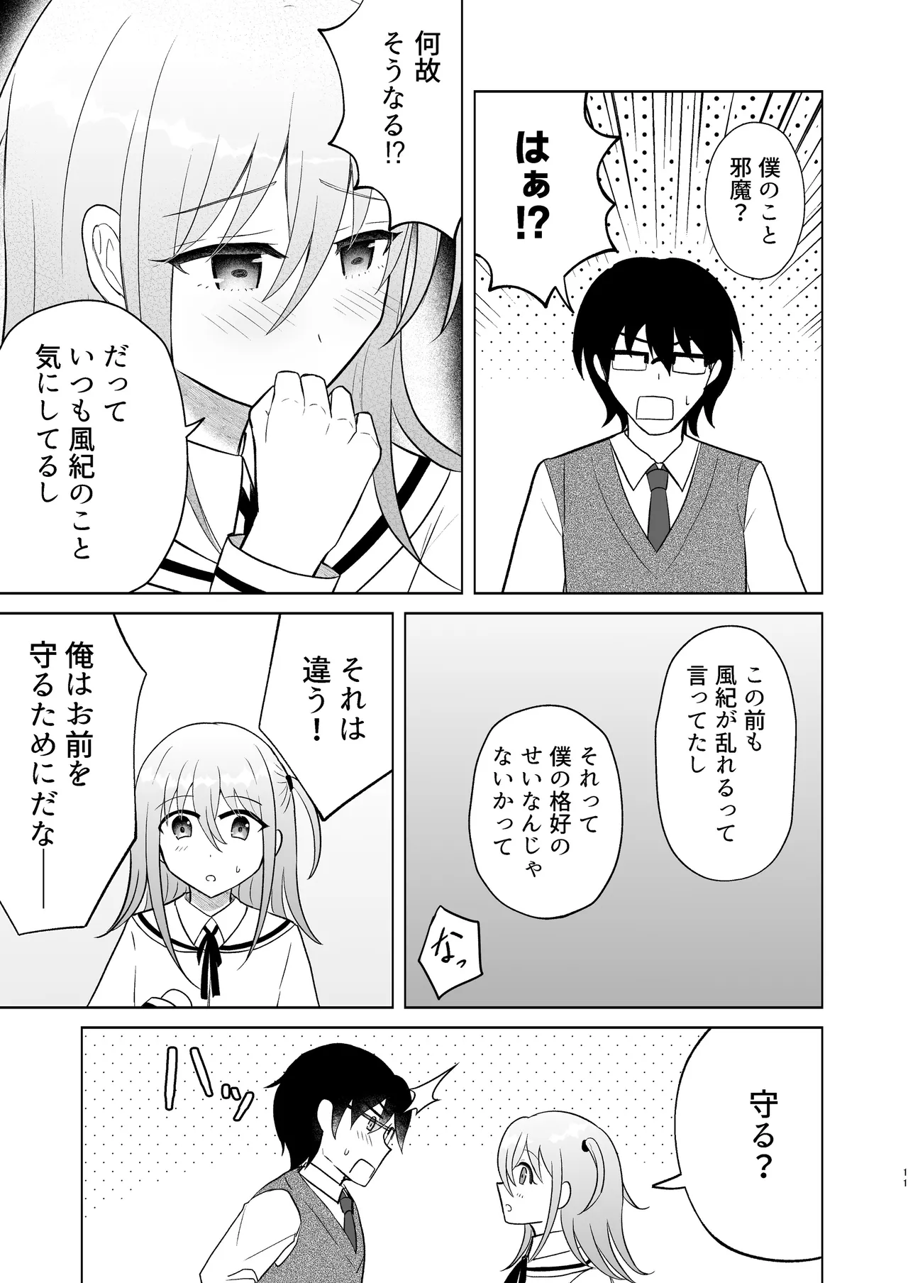 男子校の姫に俺は負けない! - page10