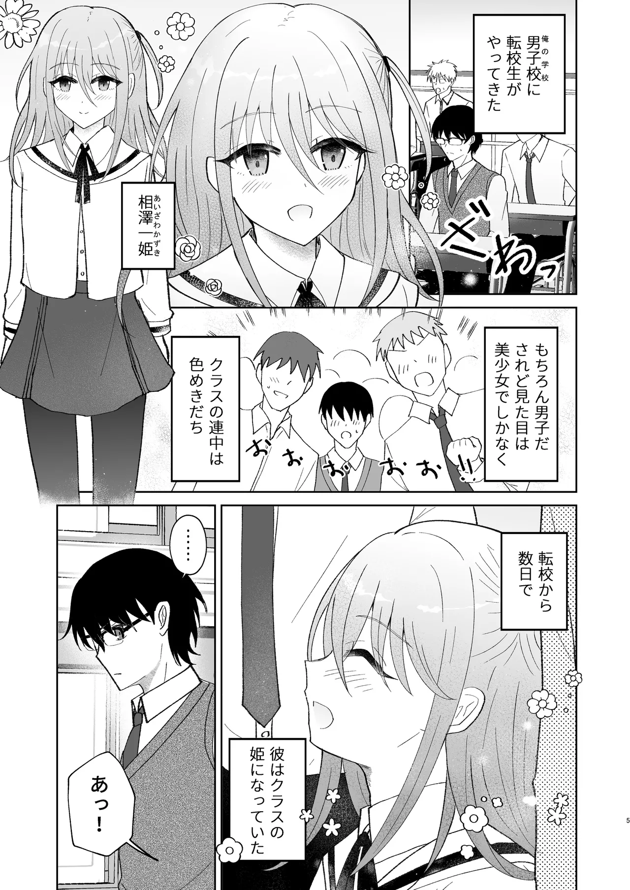 男子校の姫に俺は負けない! - page4