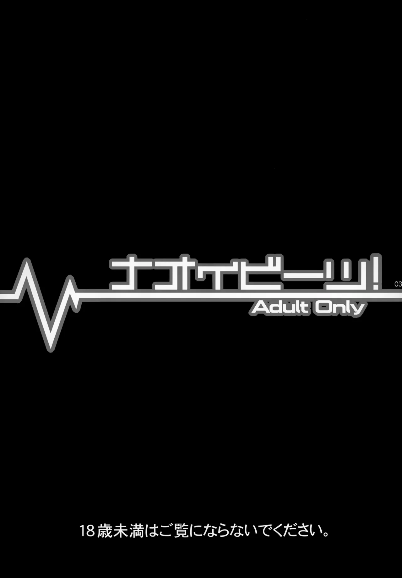 ナオイビーツ! - page3