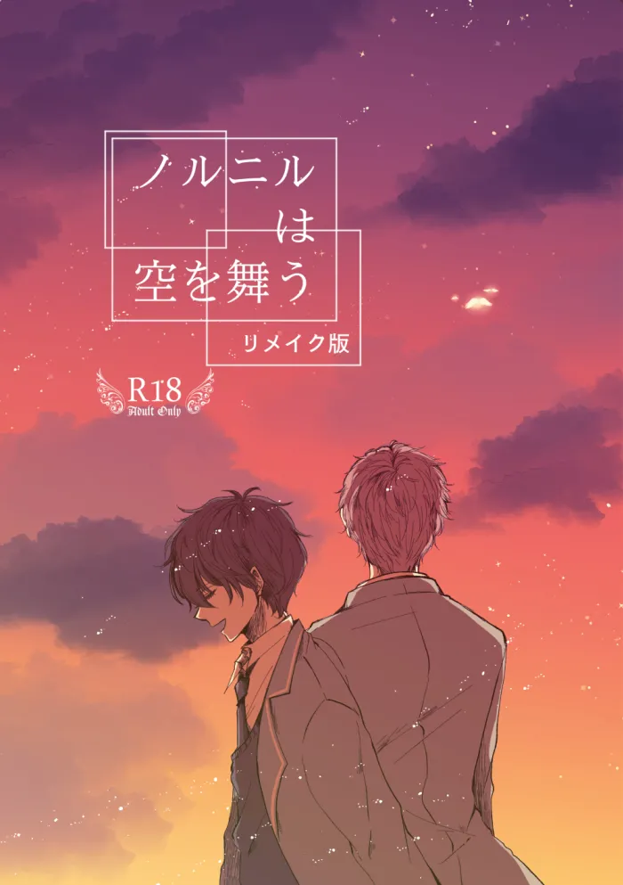 【web再録】ノルニルは空を舞う