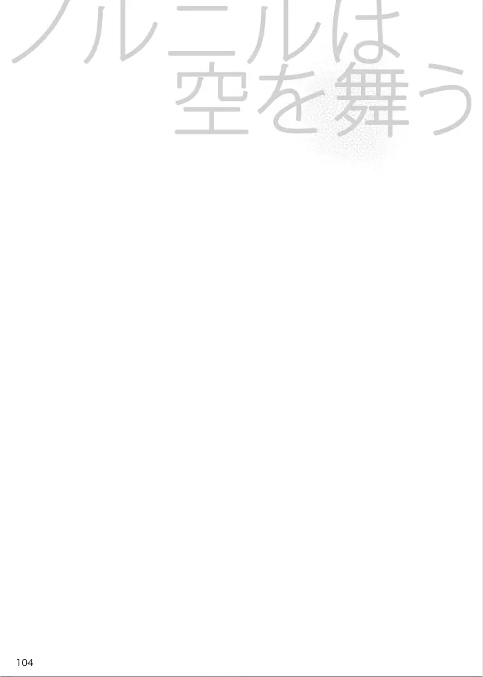【web再録】ノルニルは空を舞う - page103