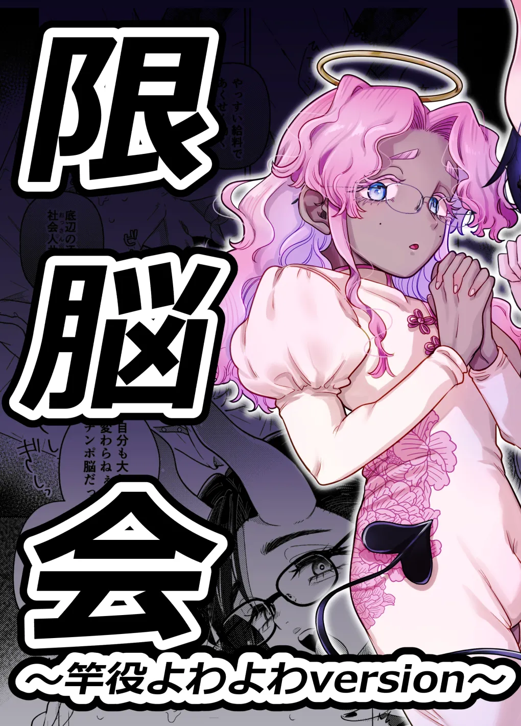 限界脳内会議～竿役よわよわversion～ - page2