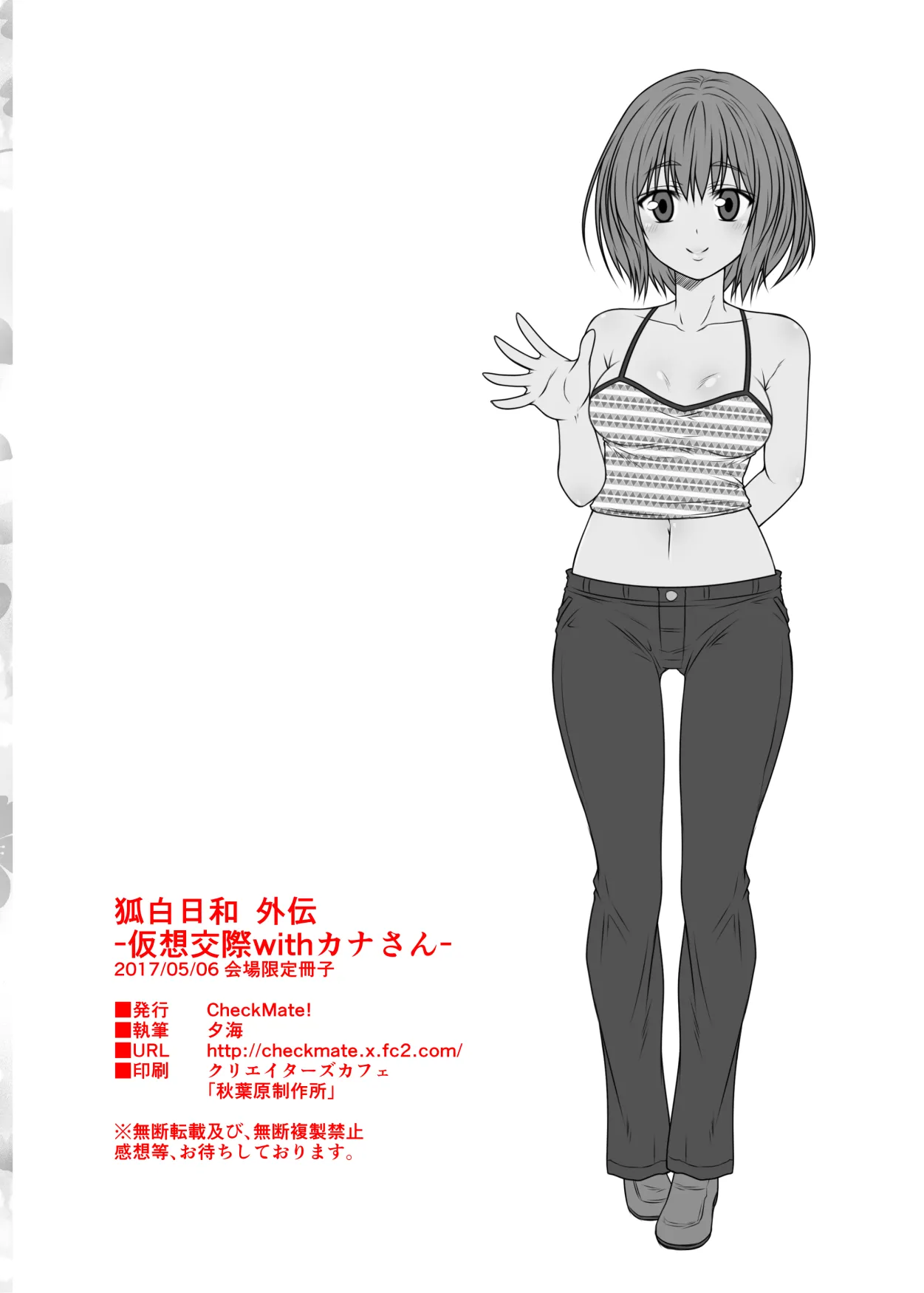 狐白日和 外伝 -仮想交際withカナさん - page12