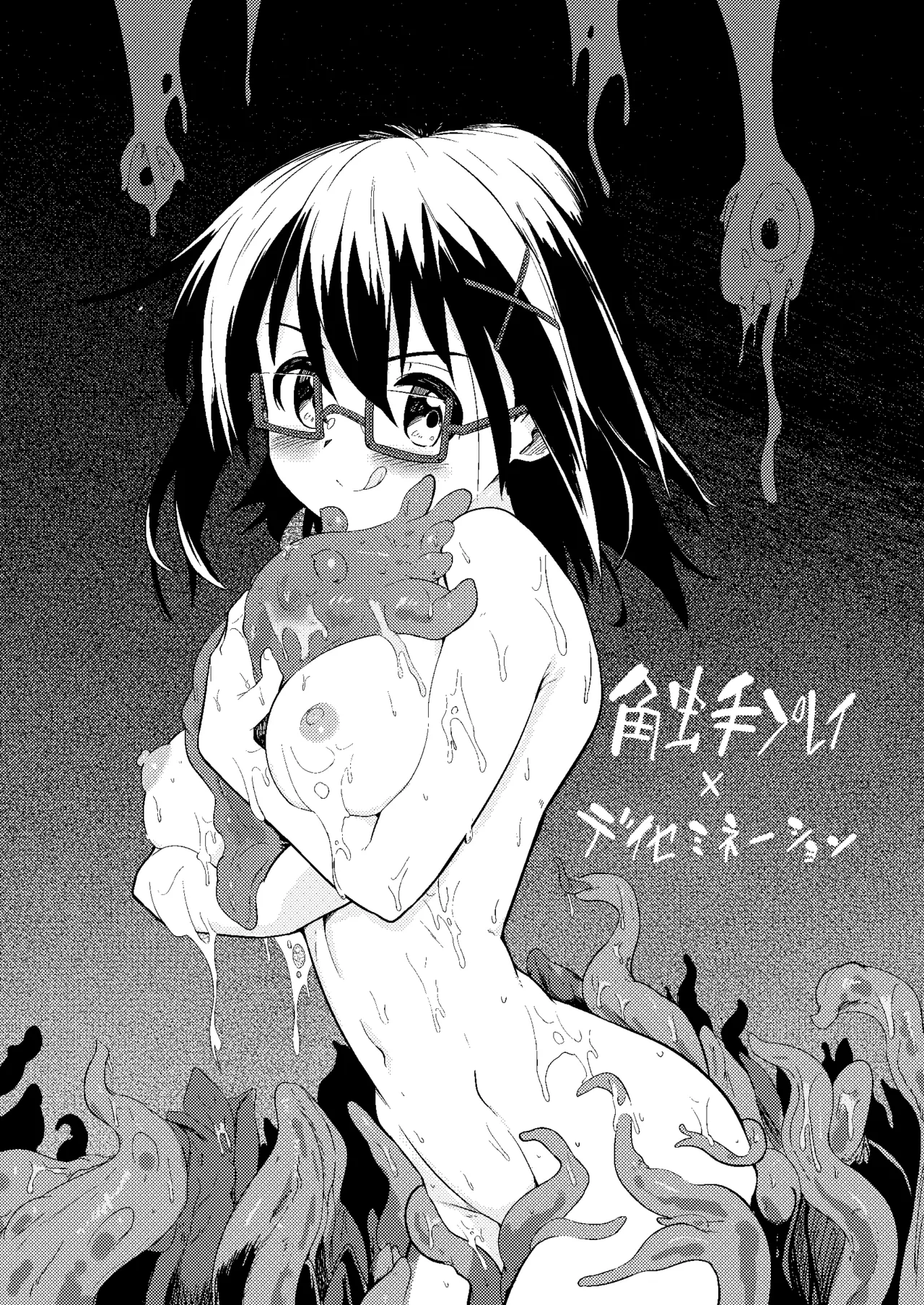 触手プレイ xディセミネーション - page7