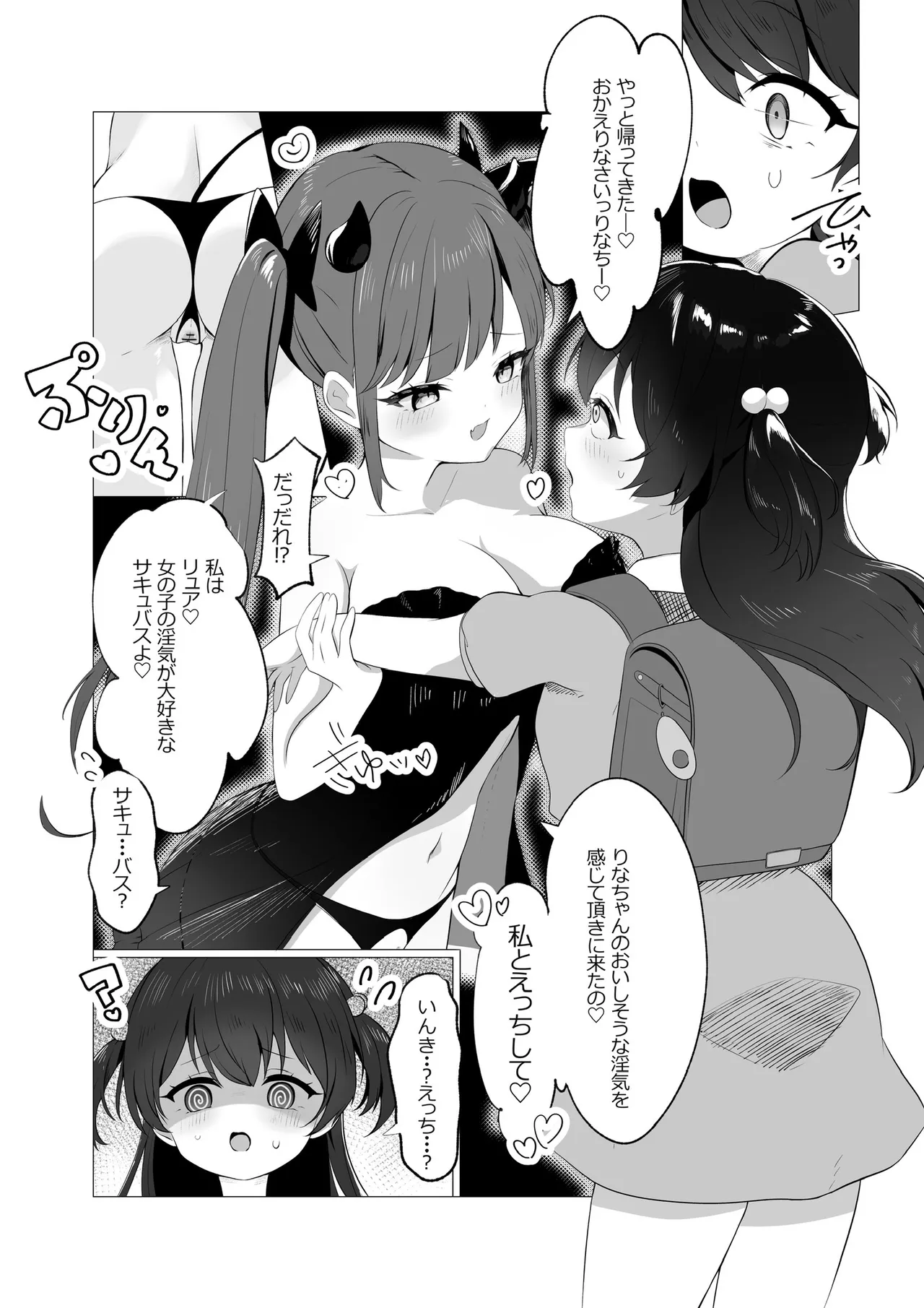 サキュバスちゃんとロリ - page2