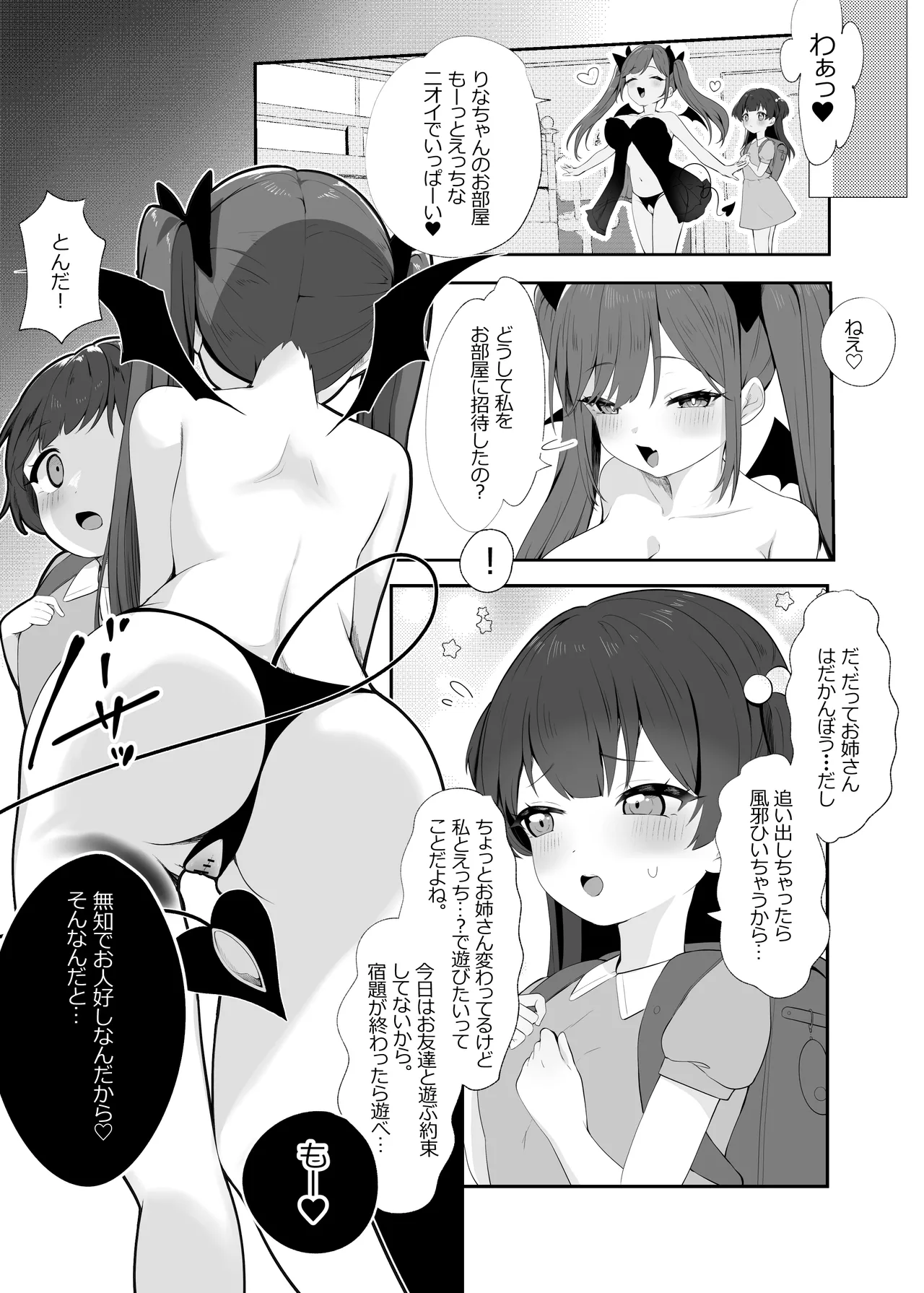 サキュバスちゃんとロリ - page4