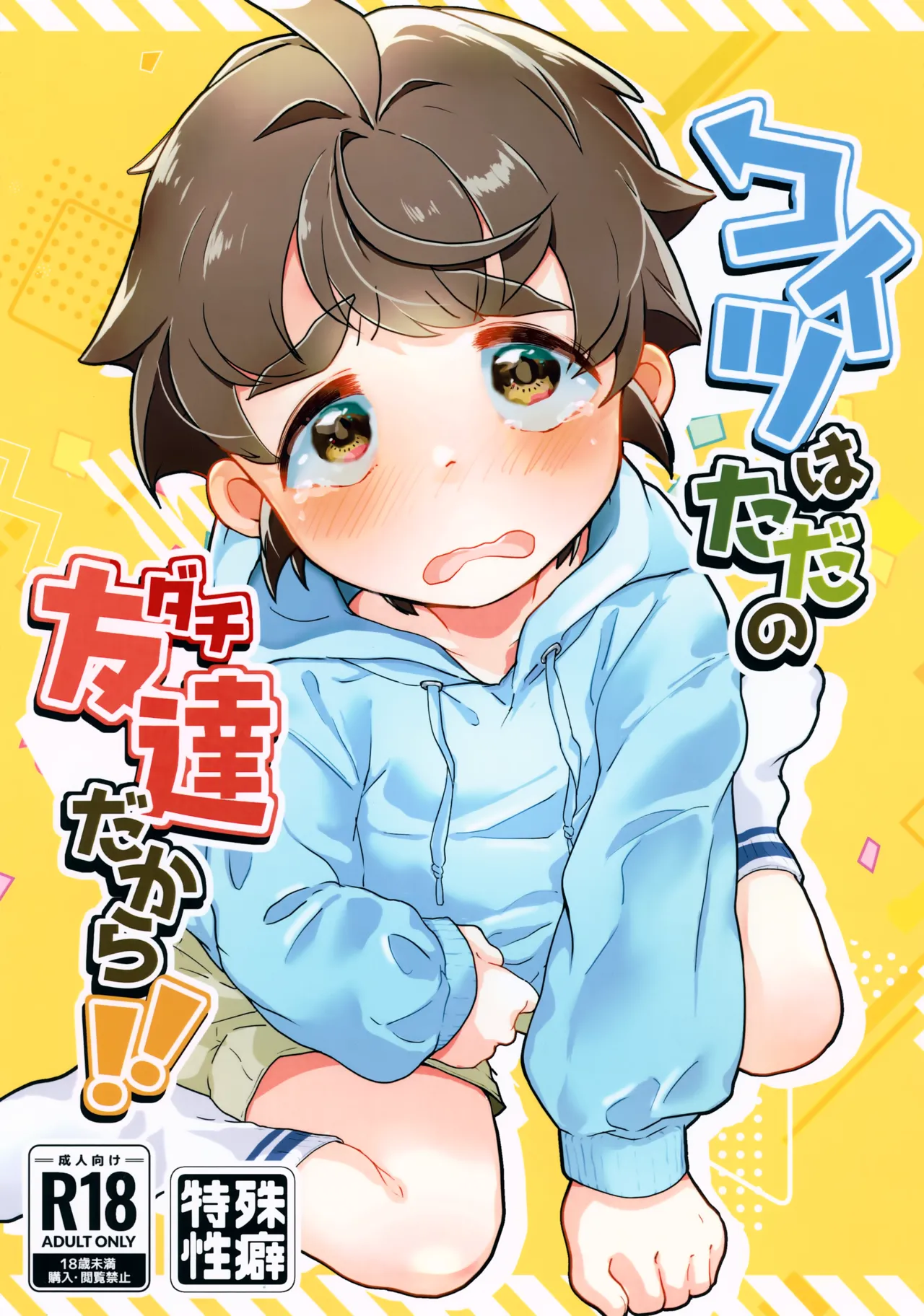 コイツはただの友達だから!!