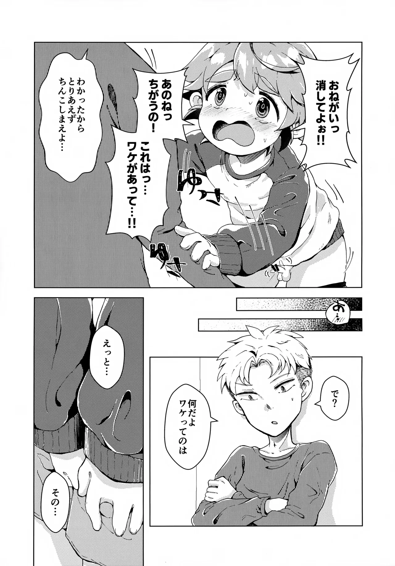 ただの友達じゃいられない!! - page16