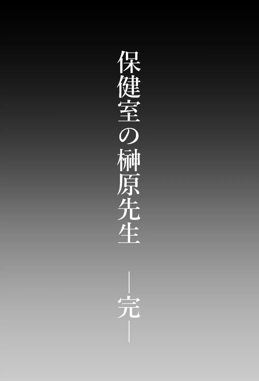 保健室の榊原先生 - page33