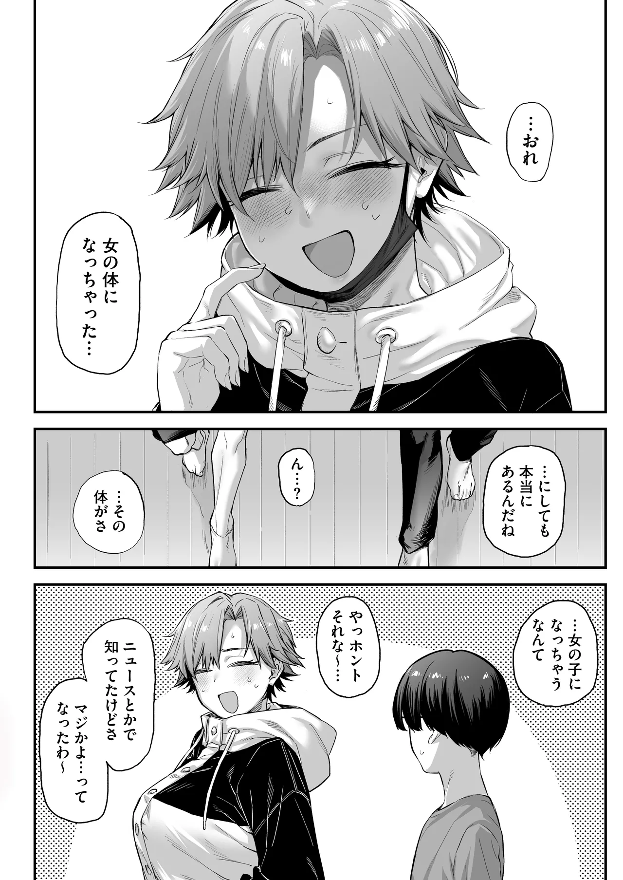 おれ、女になっちゃった… - page6