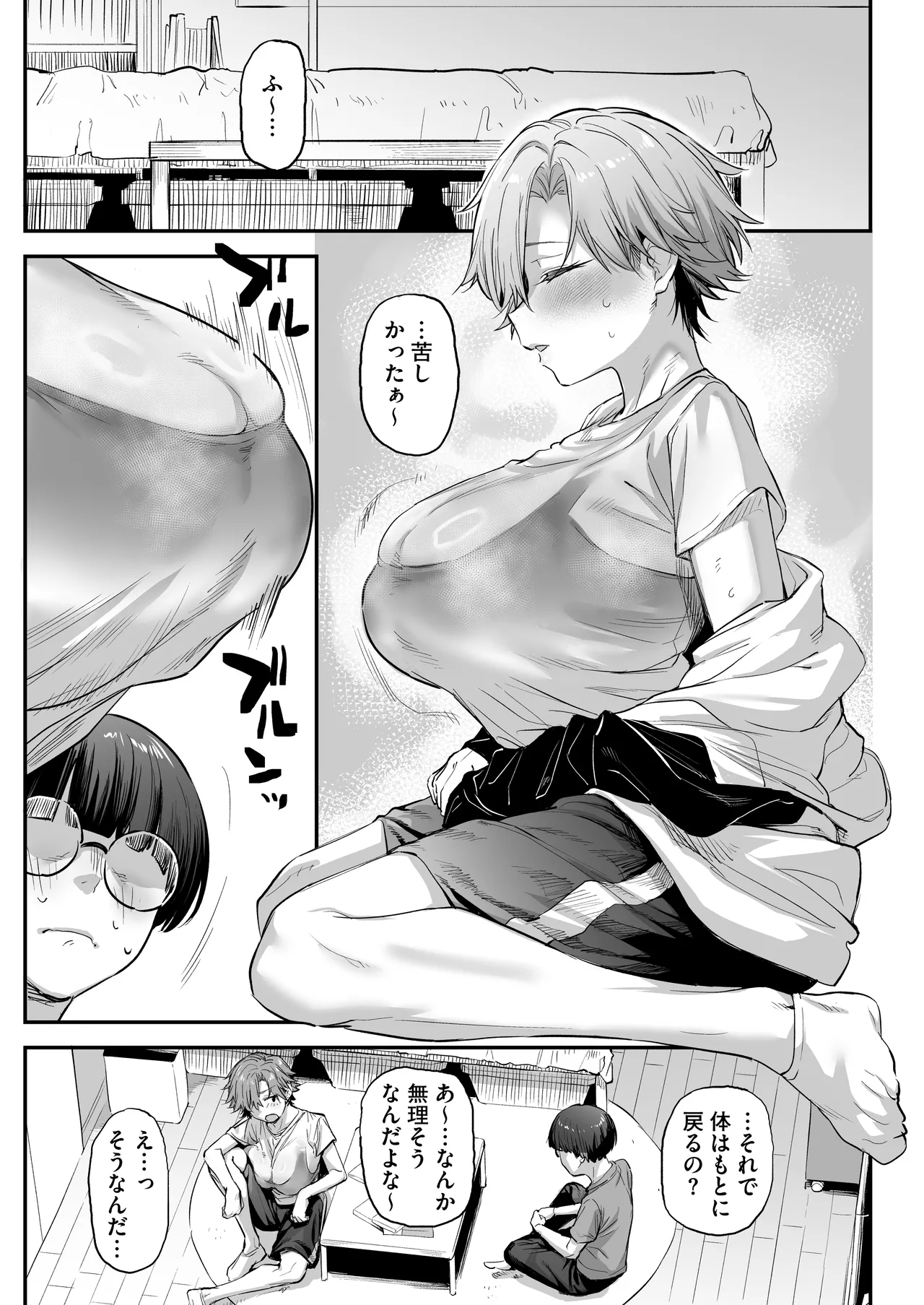 おれ、女になっちゃった… - page7