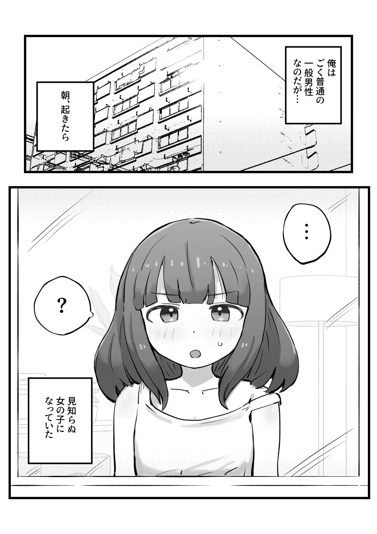 朝起きたら女の子になっていた一般男性 - page2