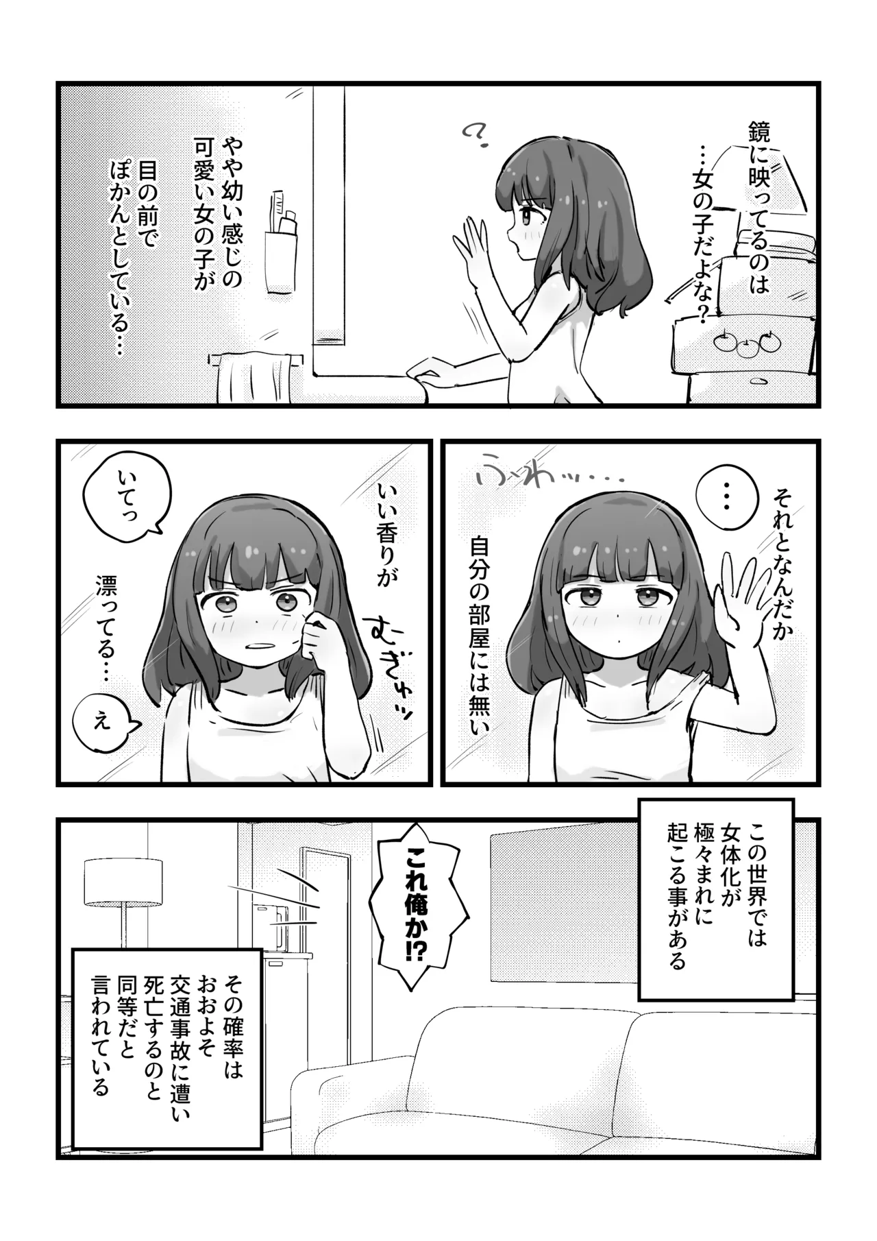 朝起きたら女の子になっていた一般男性 - page3