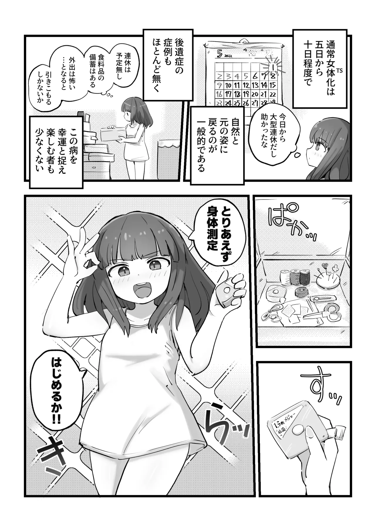 朝起きたら女の子になっていた一般男性 - page4