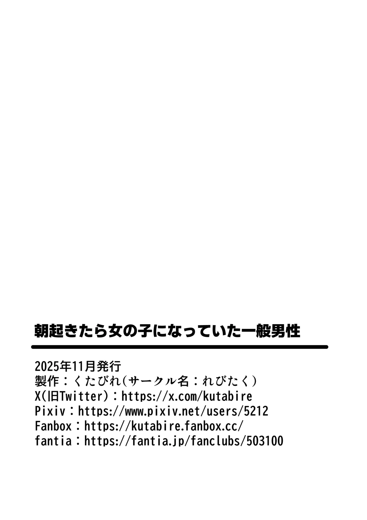 朝起きたら女の子になっていた一般男性 - page43