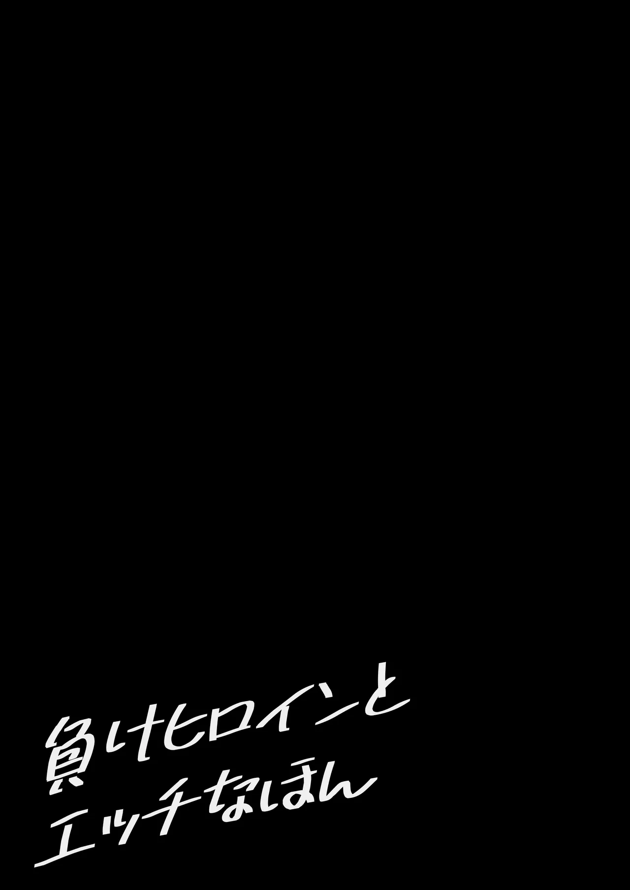 負けヒロインとエッチな本 - page21