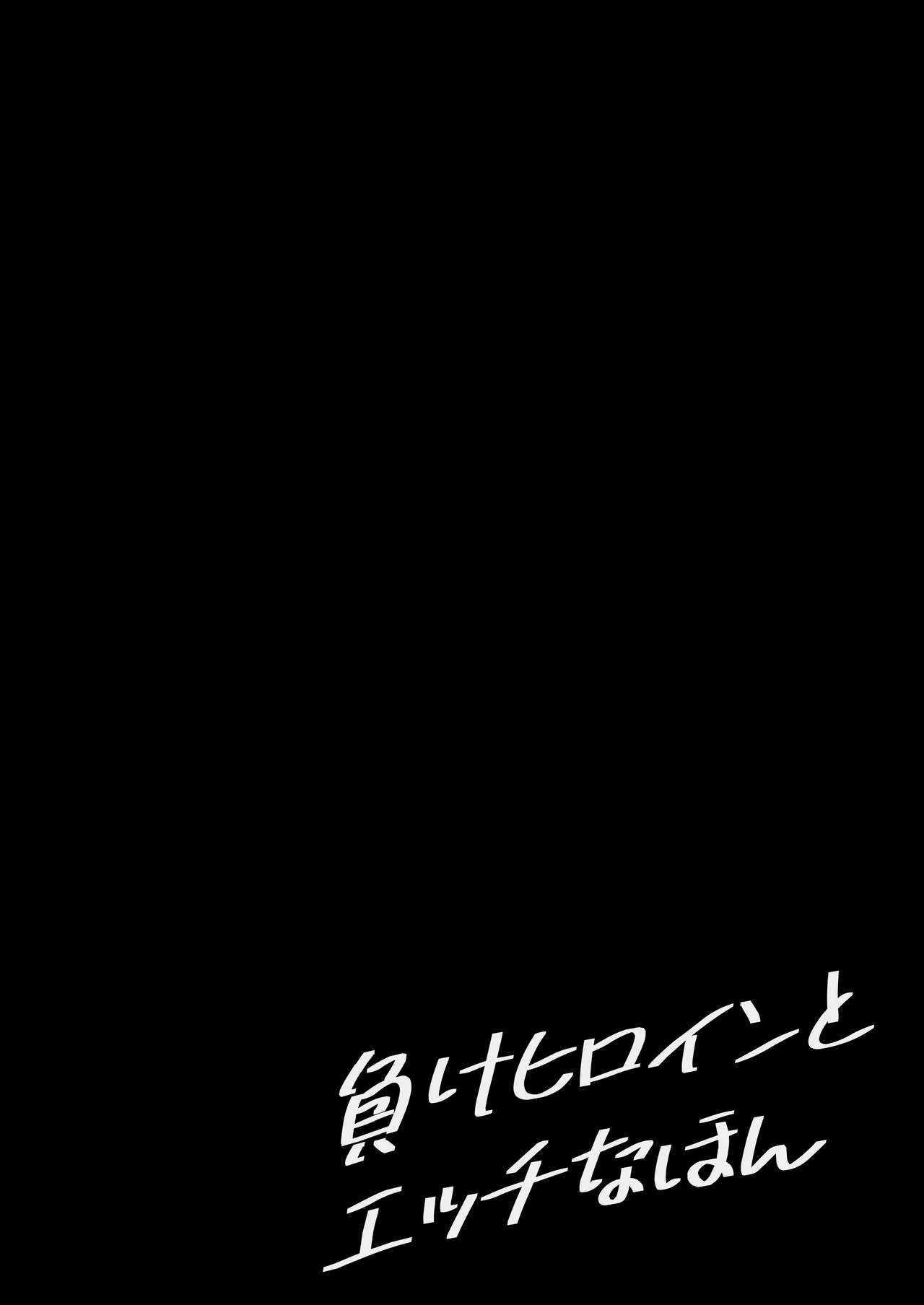 負けヒロインとエッチな本 - page4