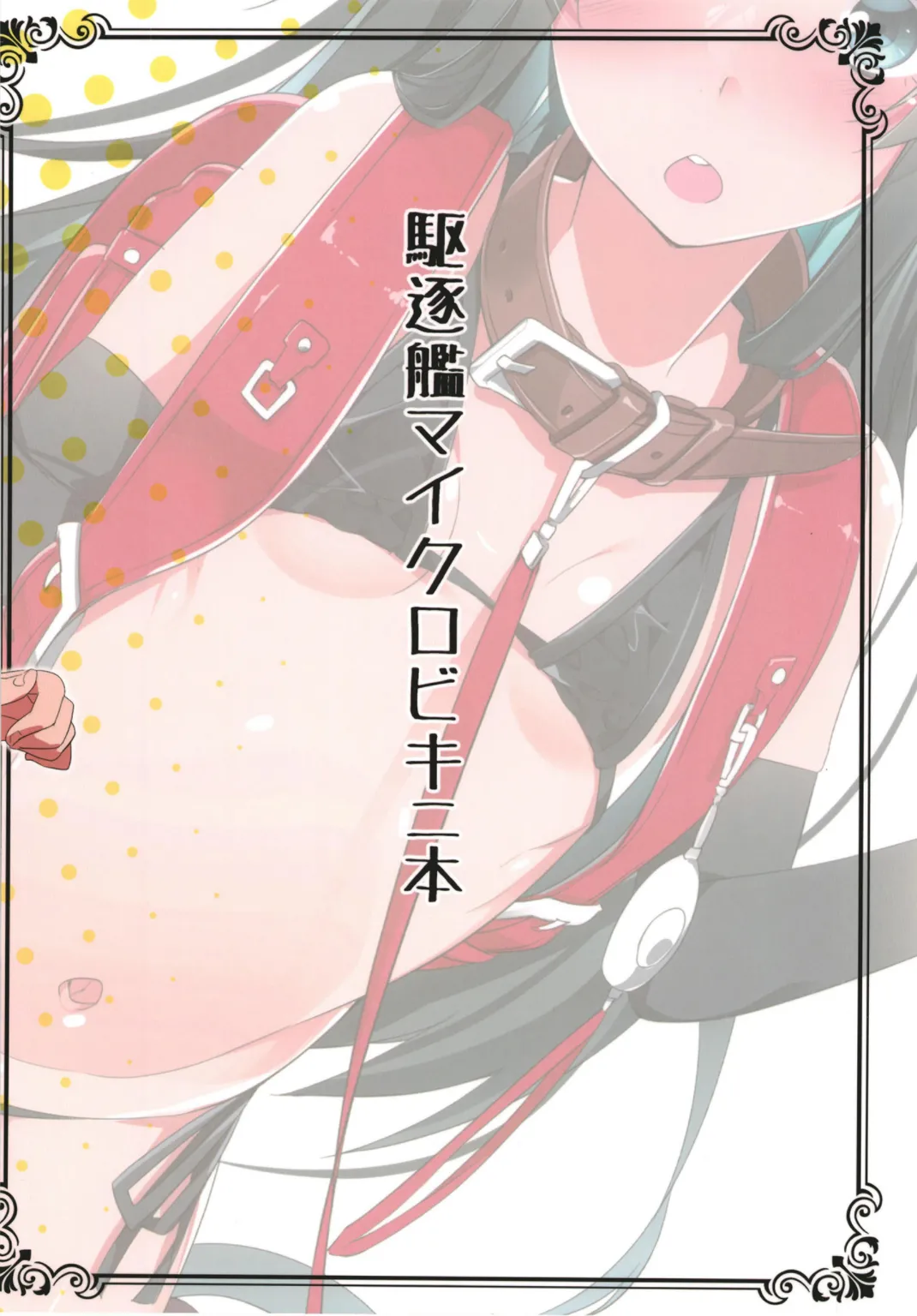 駆逐艦の娘達にちっちゃい水着を着てもらう本 - page15