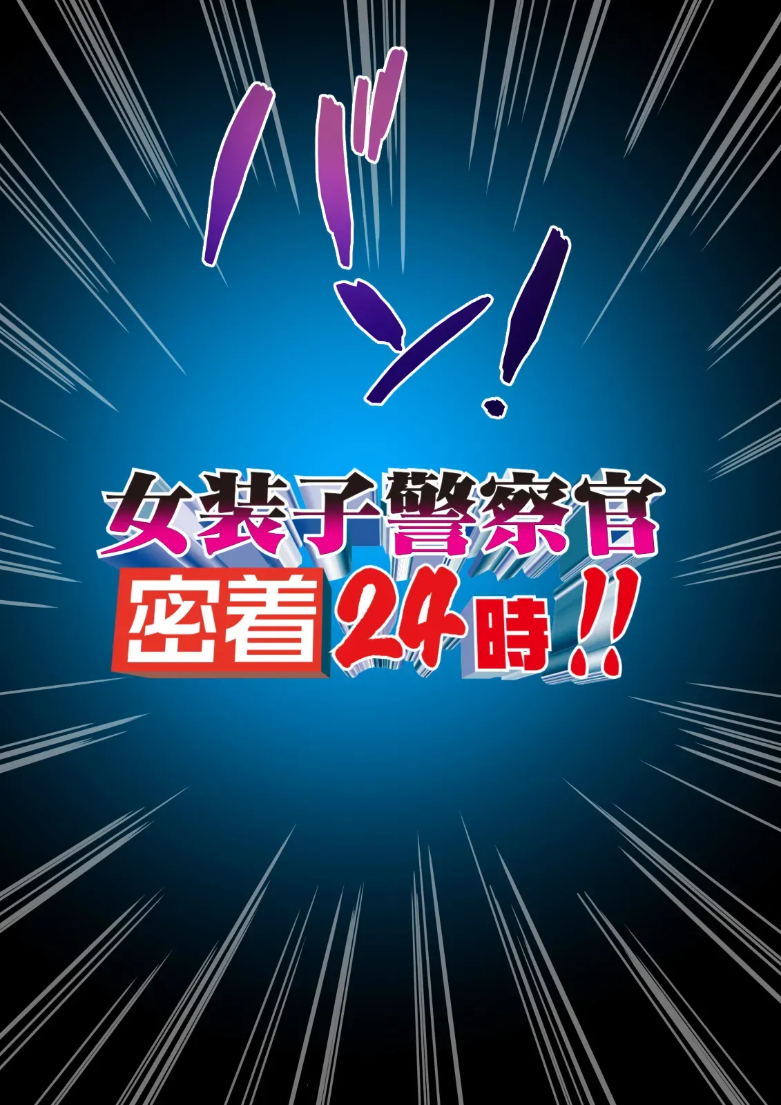 熟女装子刑事 Vol.2 ～女装子警察官 肛辱24時～ - page2