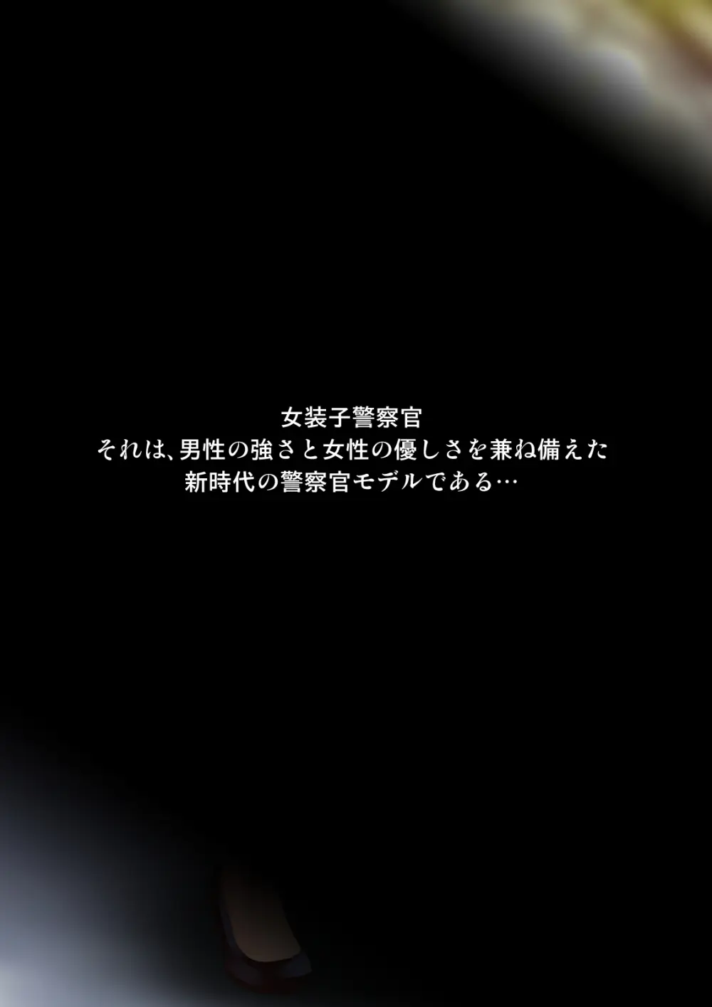 熟女装子刑事 Vol.2 ～女装子警察官 肛辱24時～ - page202