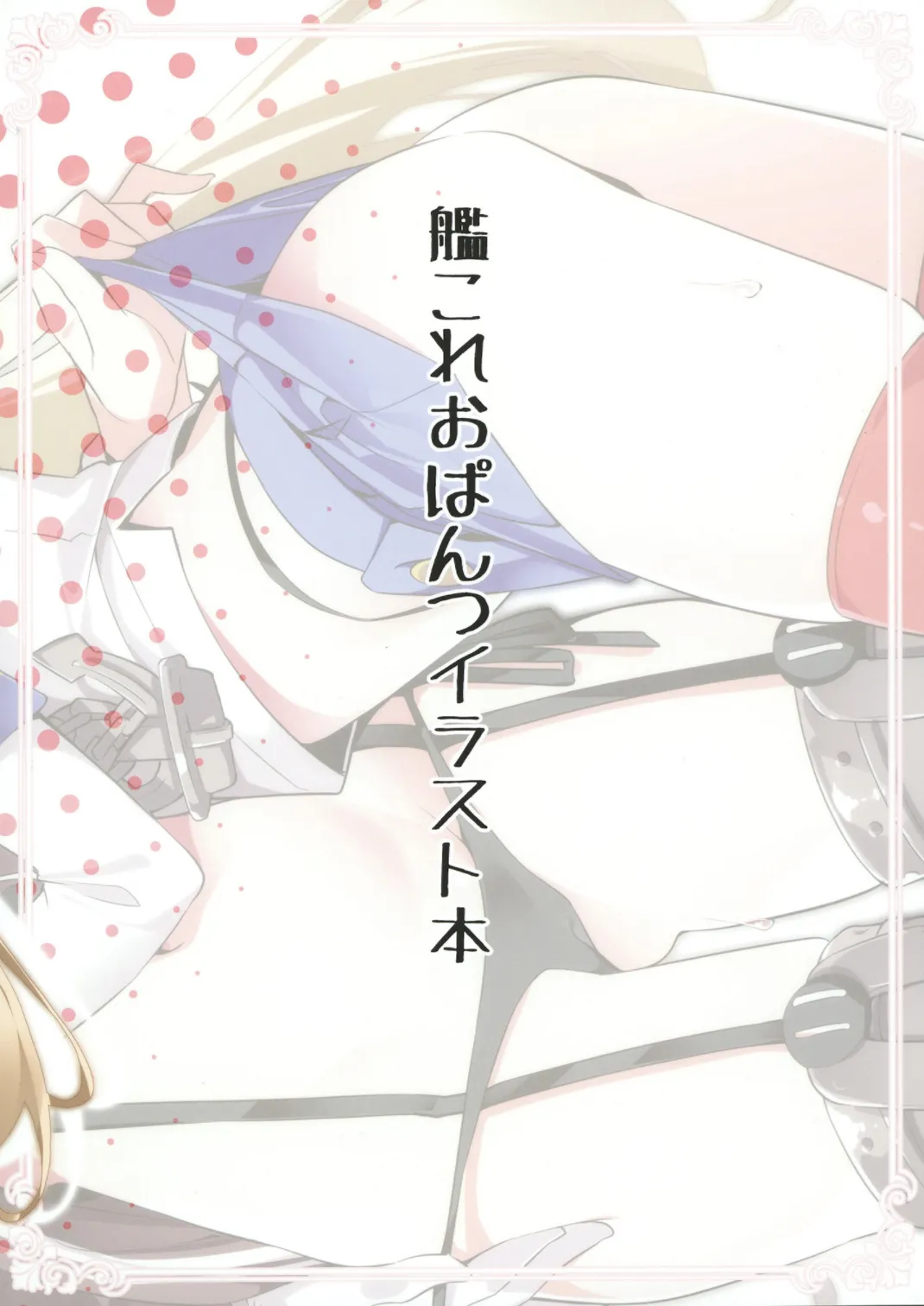 艦これ股下潜り込みおぱんつイラスト本 - page22