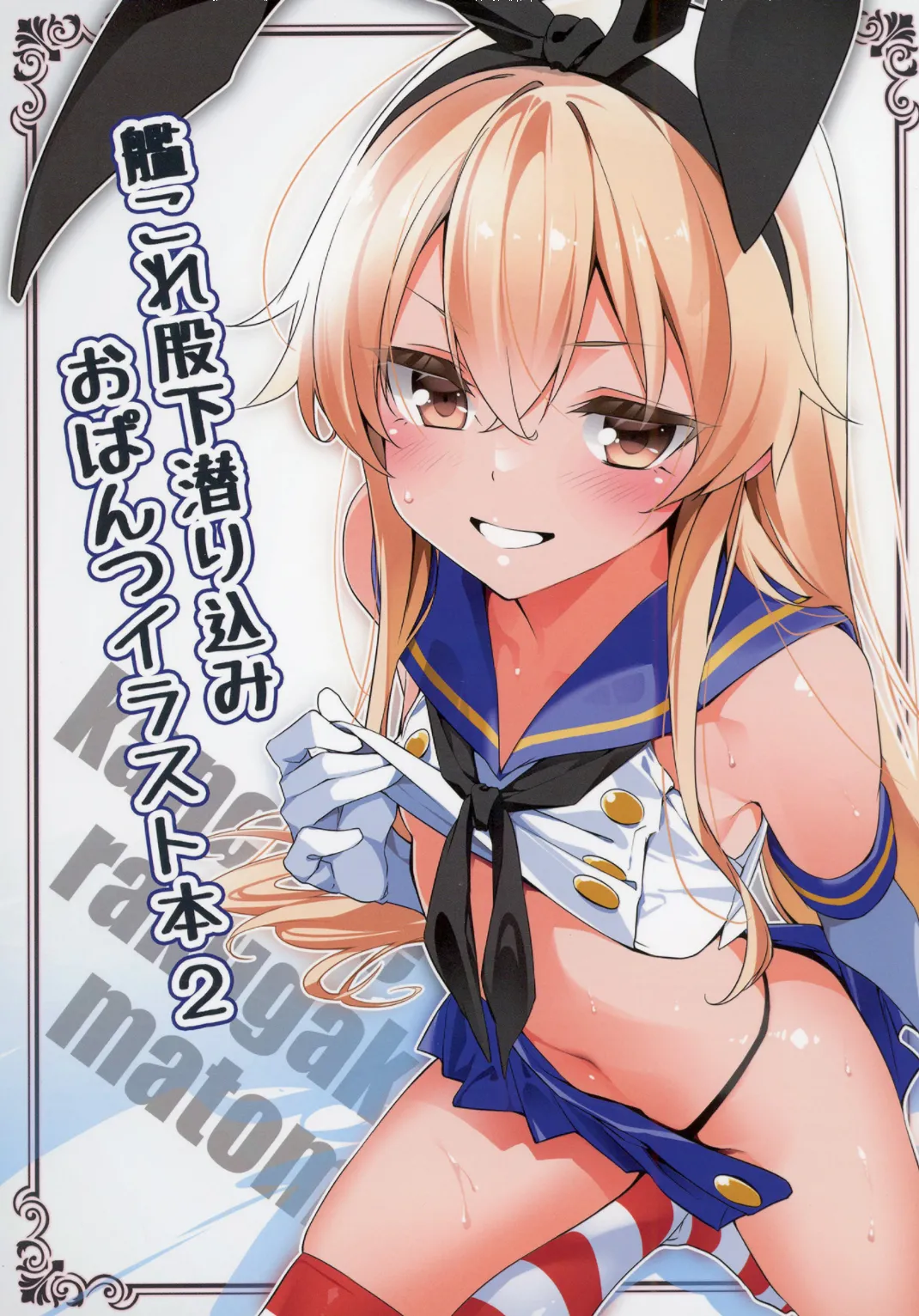 艦これ股下潜り込みおぱんつイラスト本2