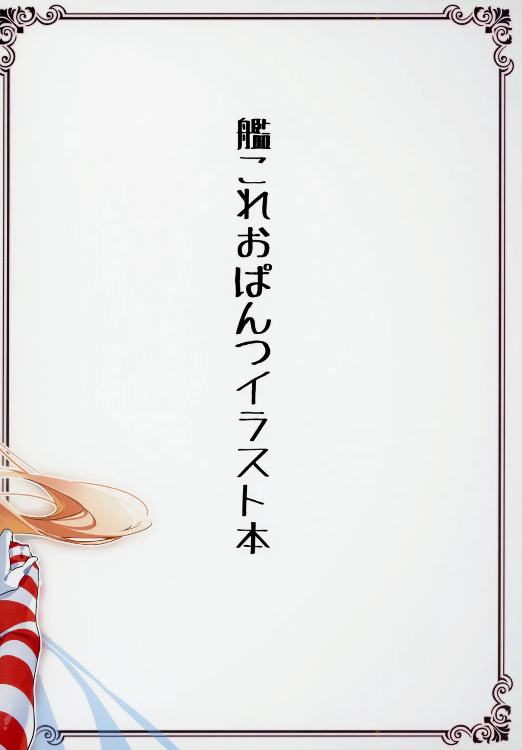 艦これ股下潜り込みおぱんつイラスト本2 - page21