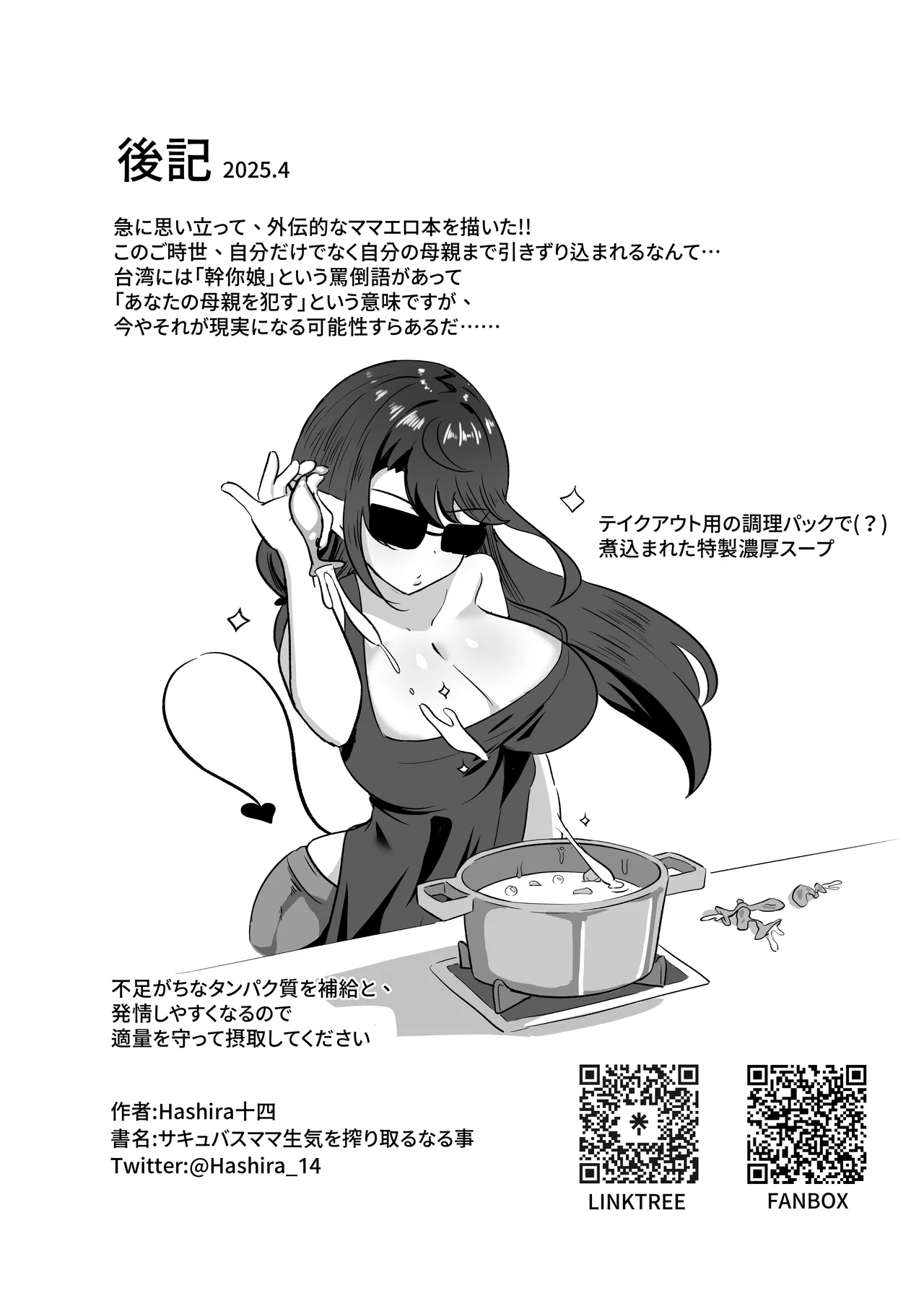 サキュバスママ生気を搾り取る事 - page25